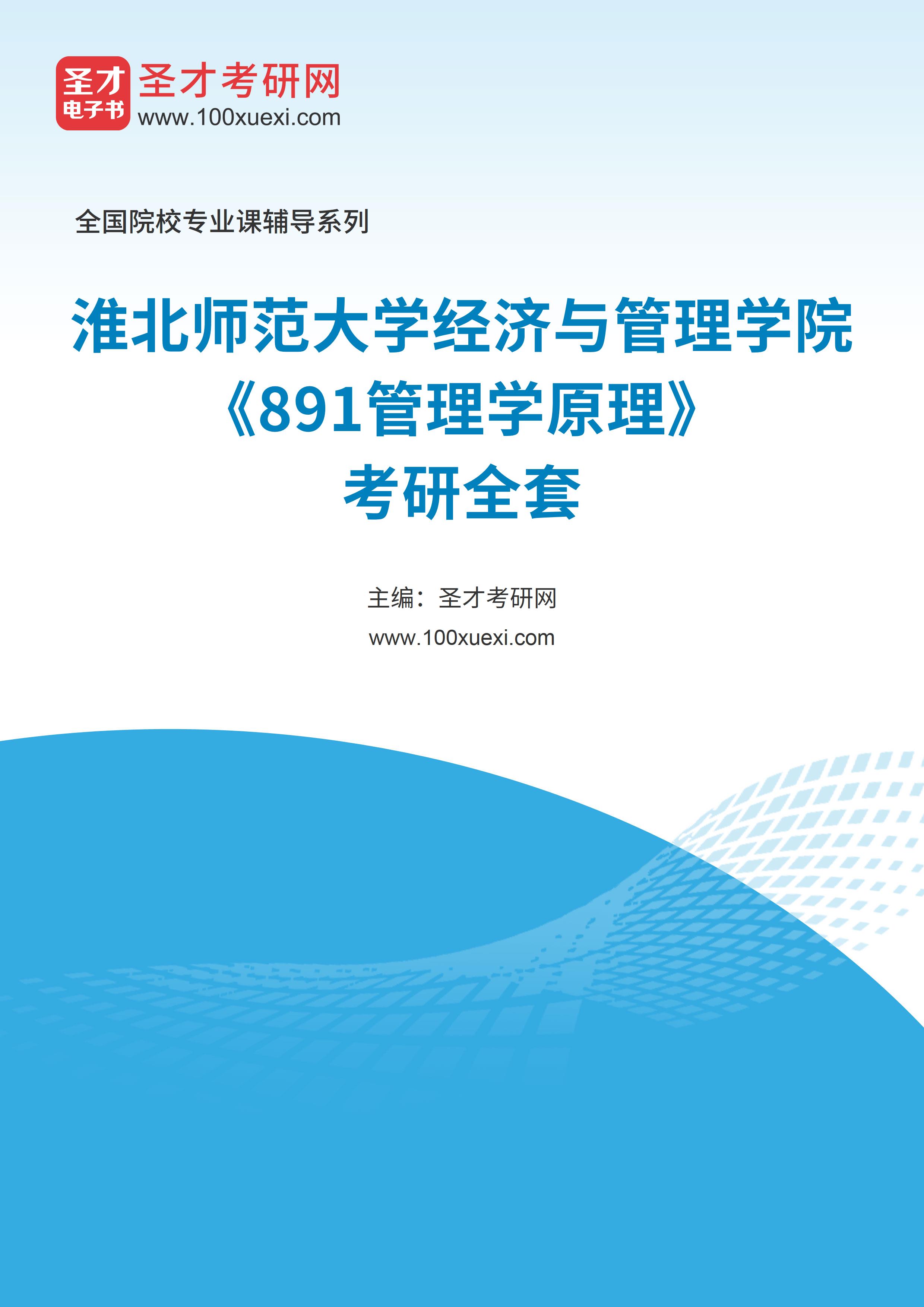2025年淮北师范大学经济与管理学院《891管理学原理》考研全套
