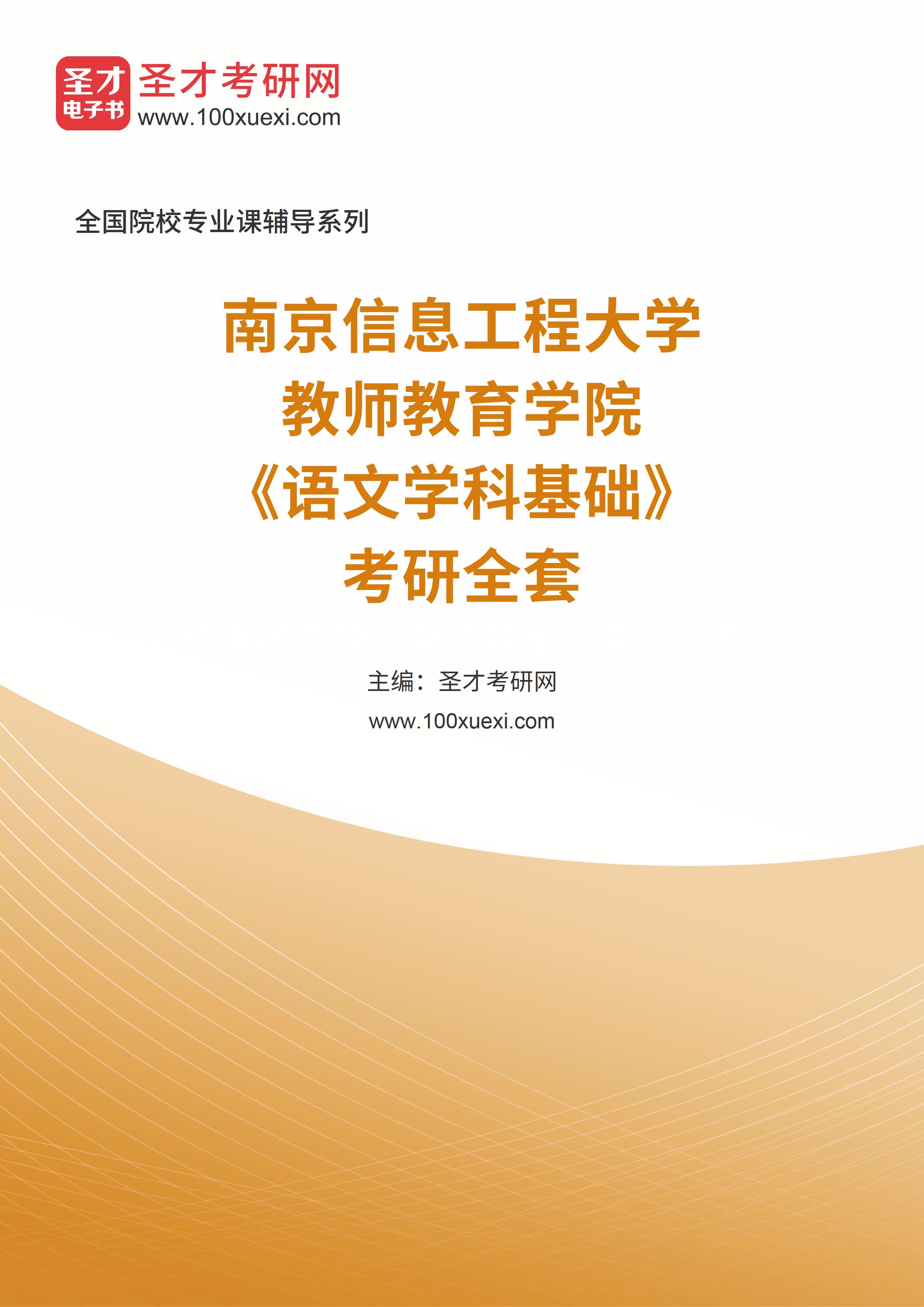 2025年南京信息工程大学教师教育学院《语文学科基础》考研全套