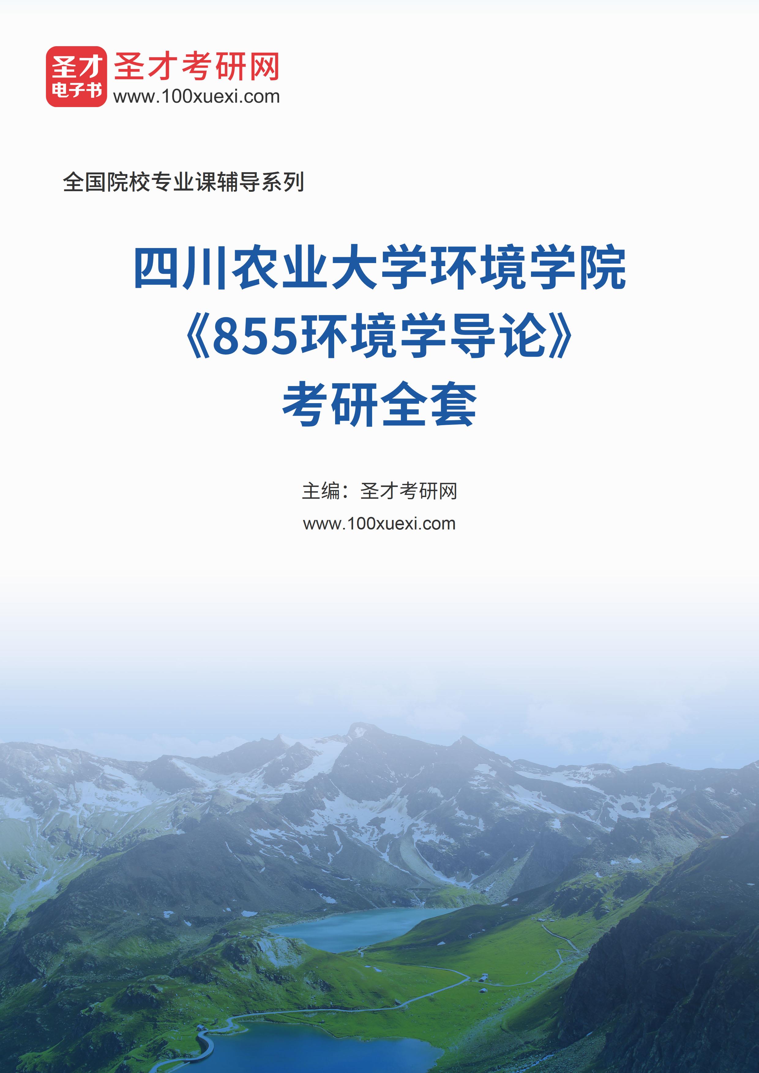 2025年四川农业大学环境学院《855环境学导论》考研全套