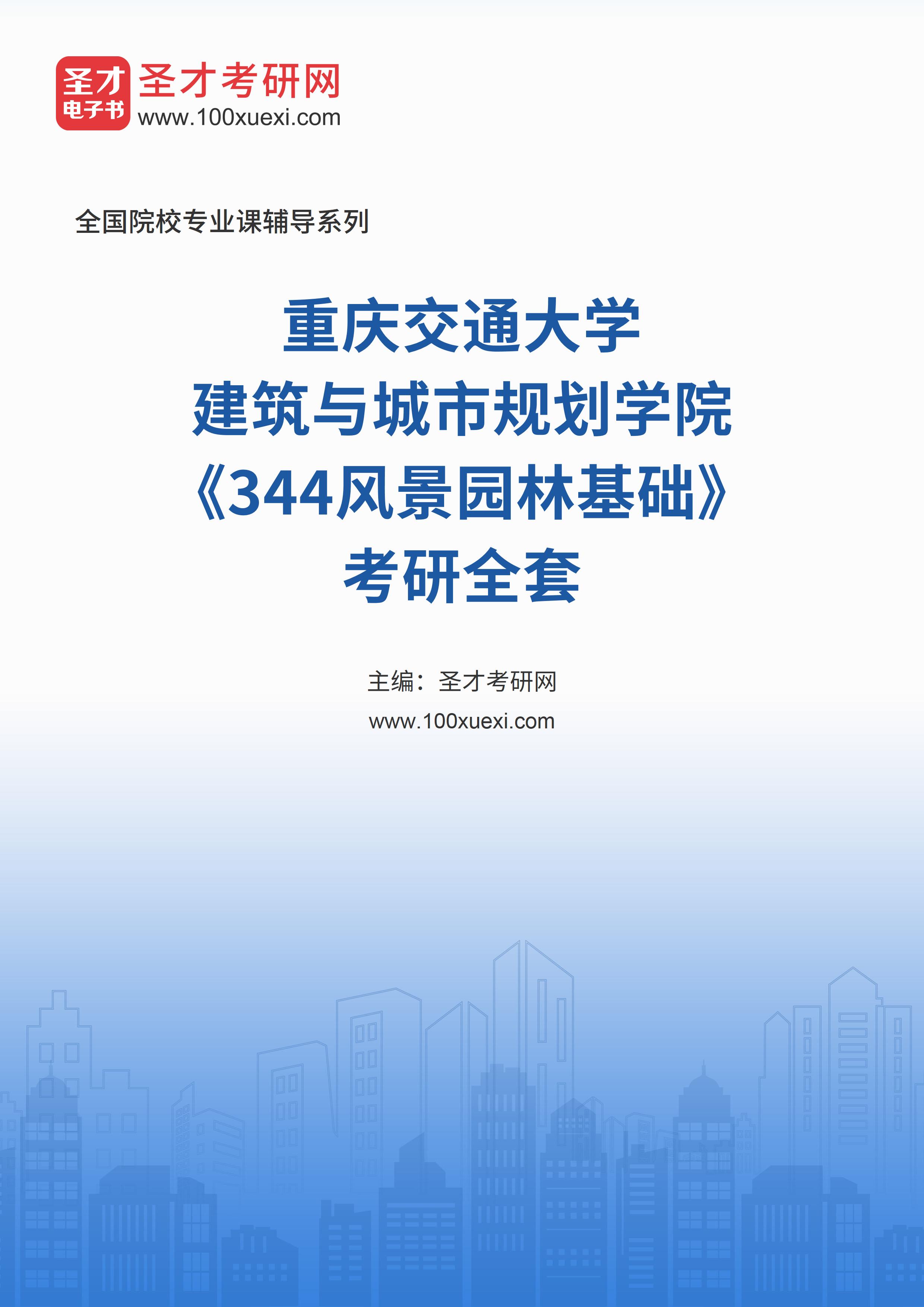 2025年重庆交通大学建筑与城市规划学院《344风景园林基础》考研全套