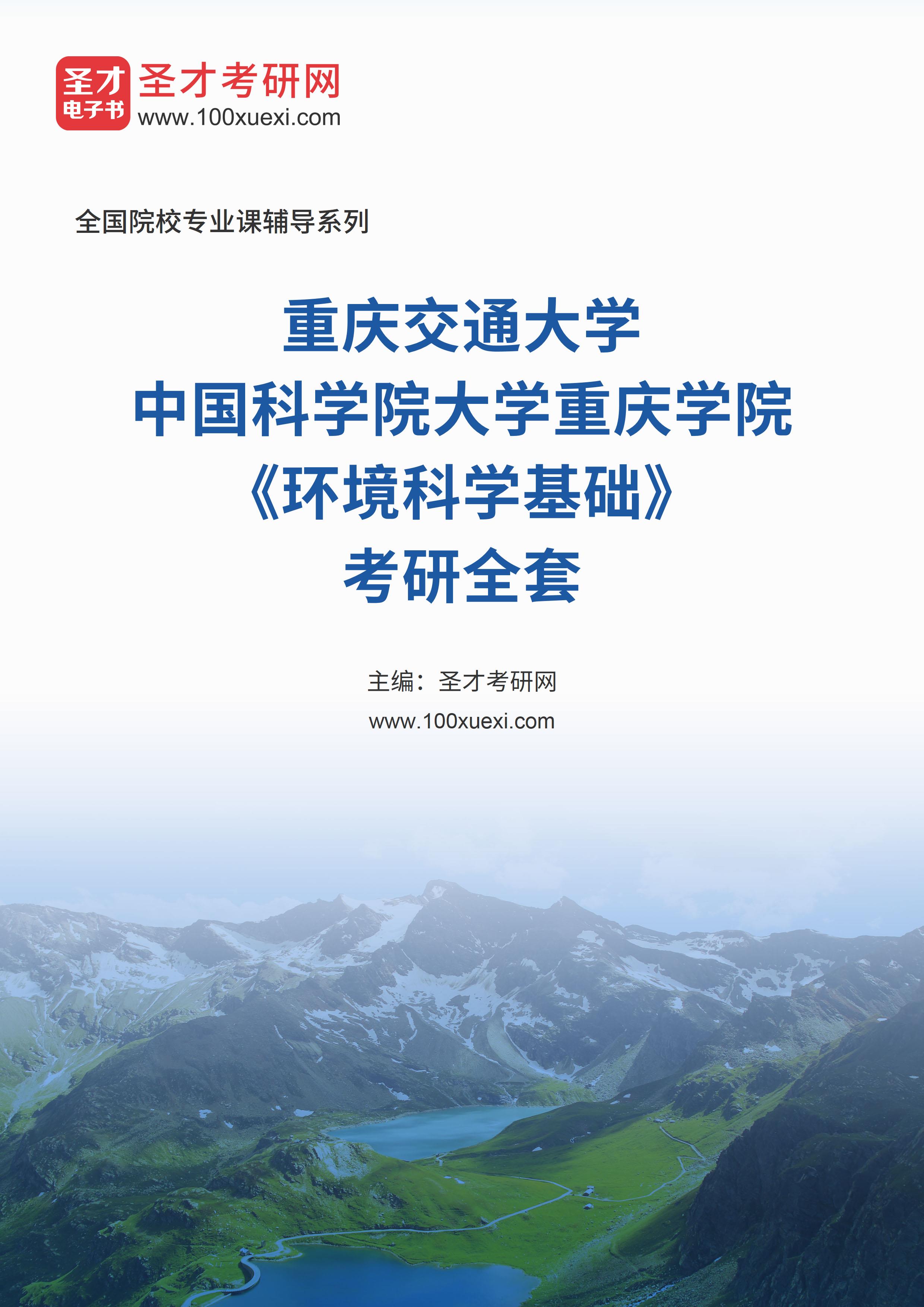 2025年重庆交通大学中国科学院大学重庆学院《环境科学基础》考研全套