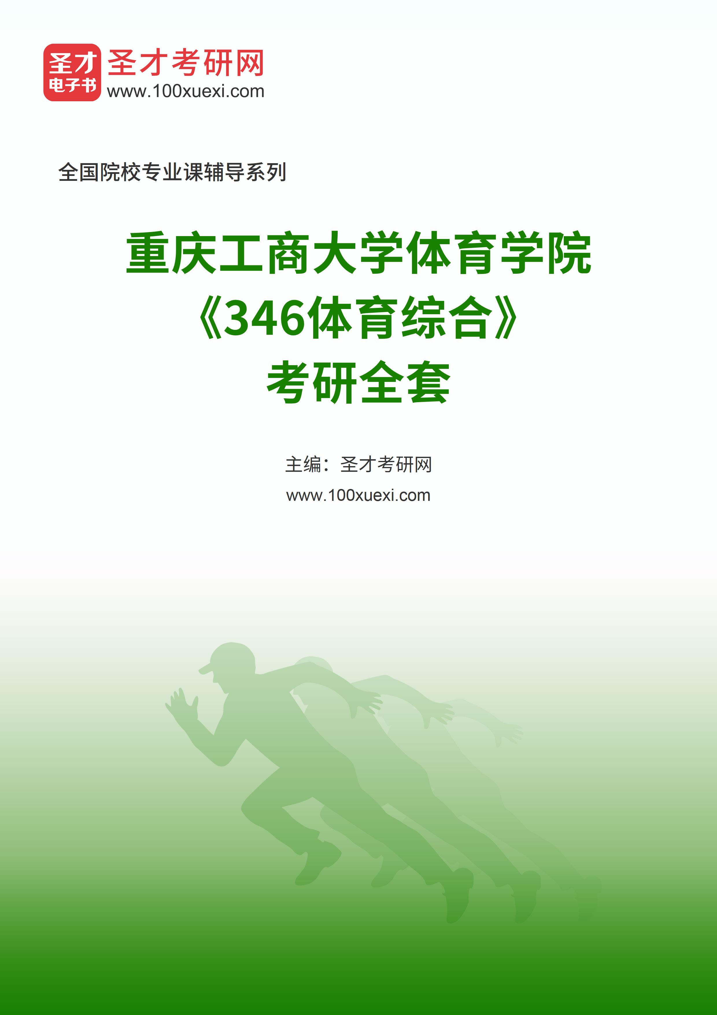 2025年重庆工商大学体育学院《346体育综合》考研全套