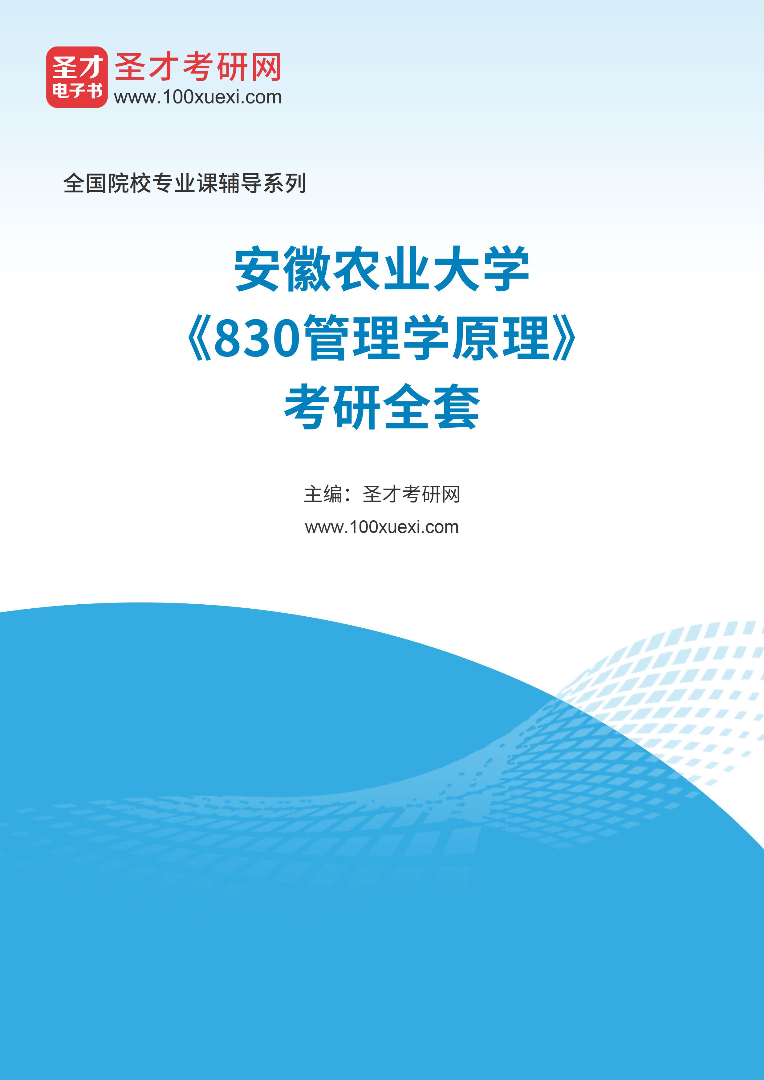 2025年安徽农业大学《830管理学原理》考研全套