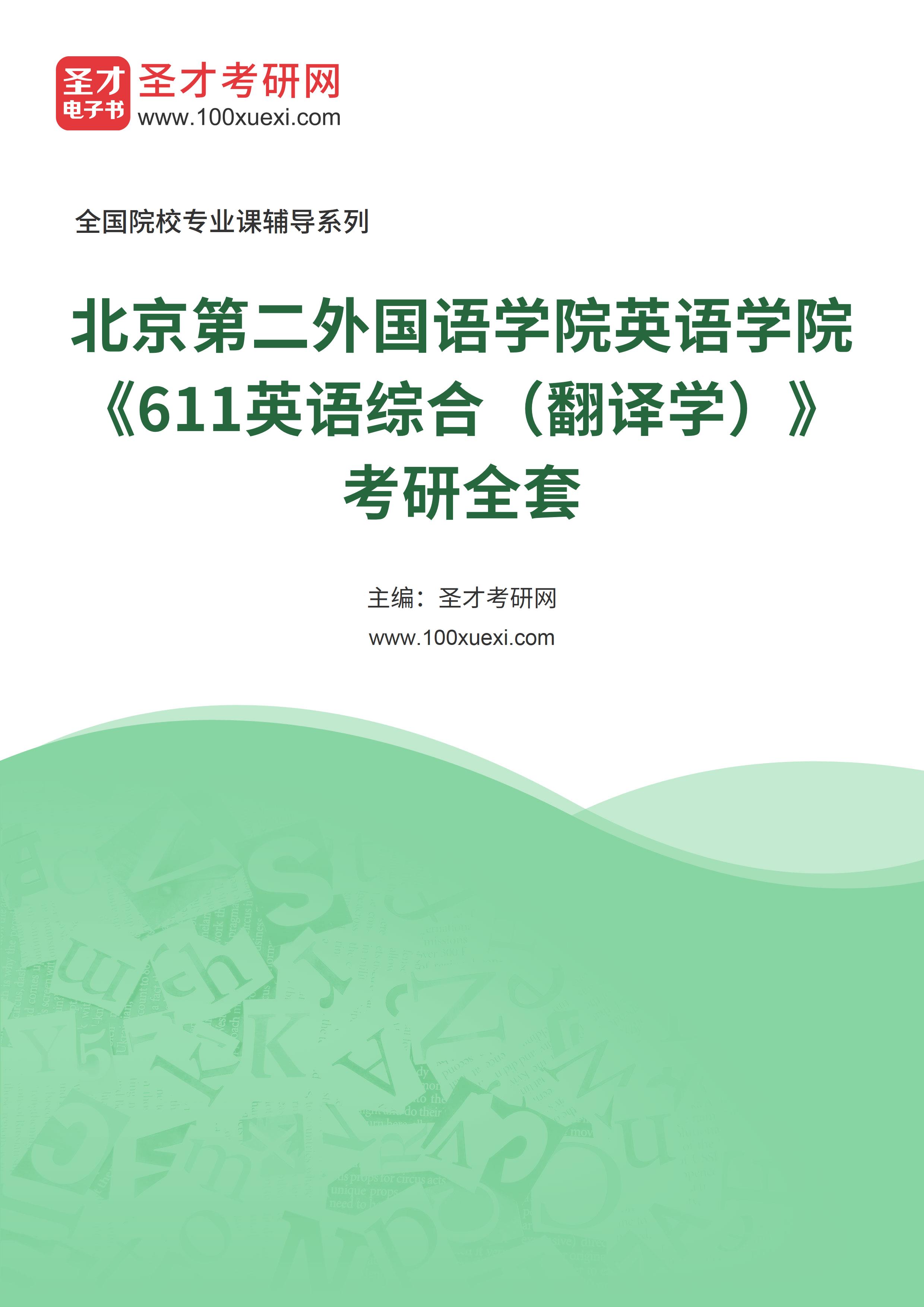 2025年北京第二外国语学院英语学院《611英语综合（翻译学）》考研全套
