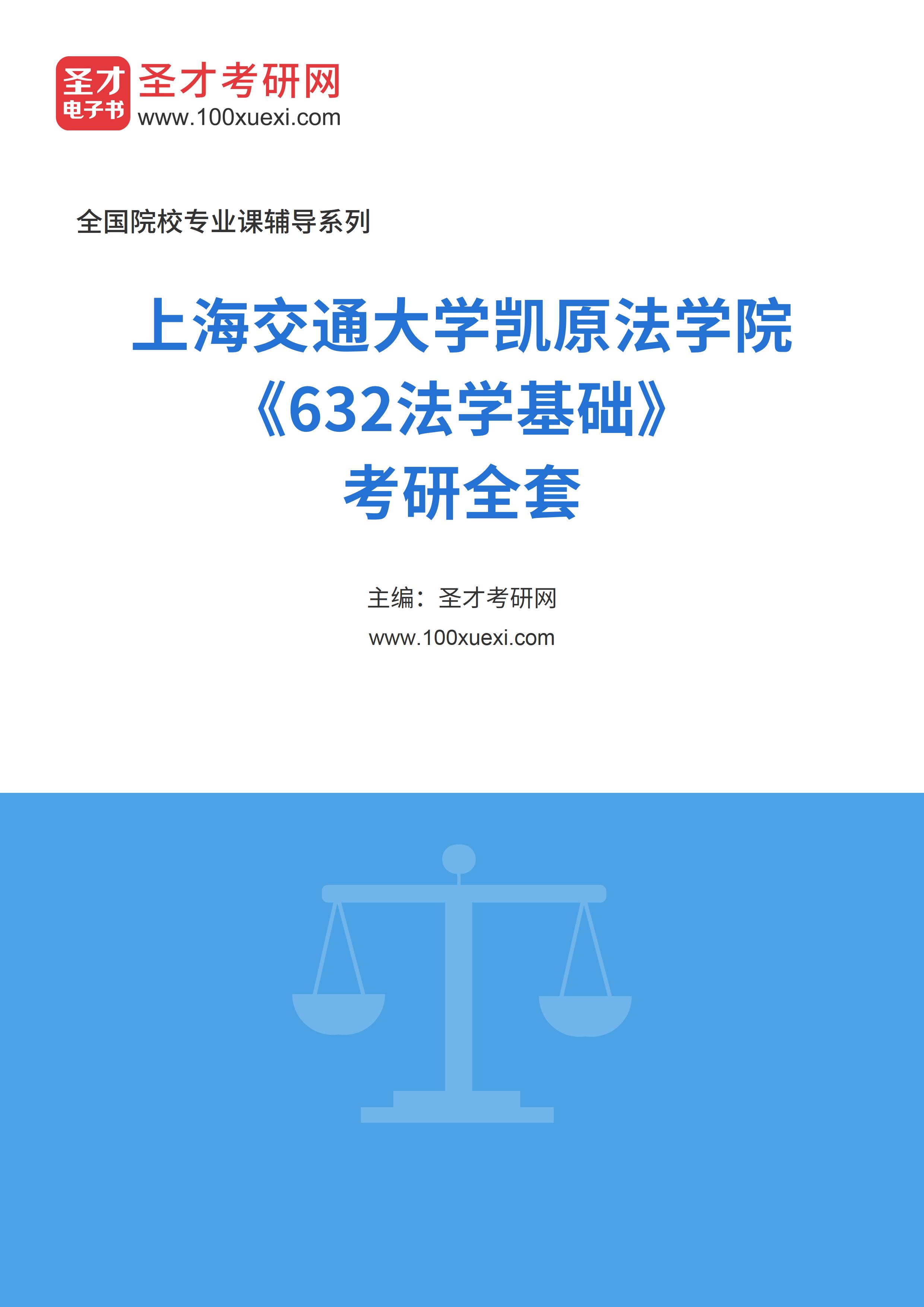 2025年上海交通大学凯原法学院《632法学基础》考研全套