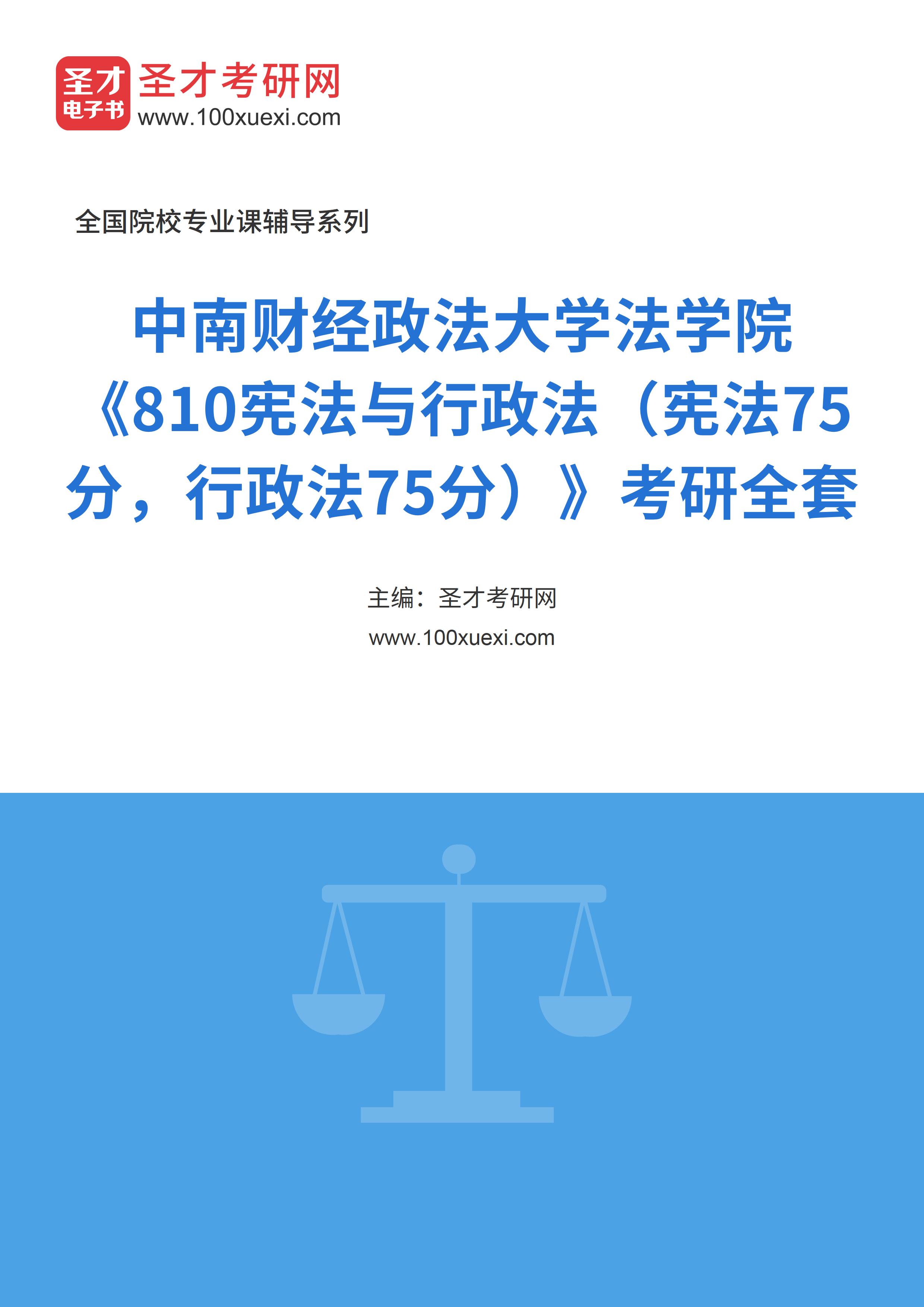 2025年中南财经政法大学法学院《810宪法与行政法（宪法75分，行政法75分）》考研全套