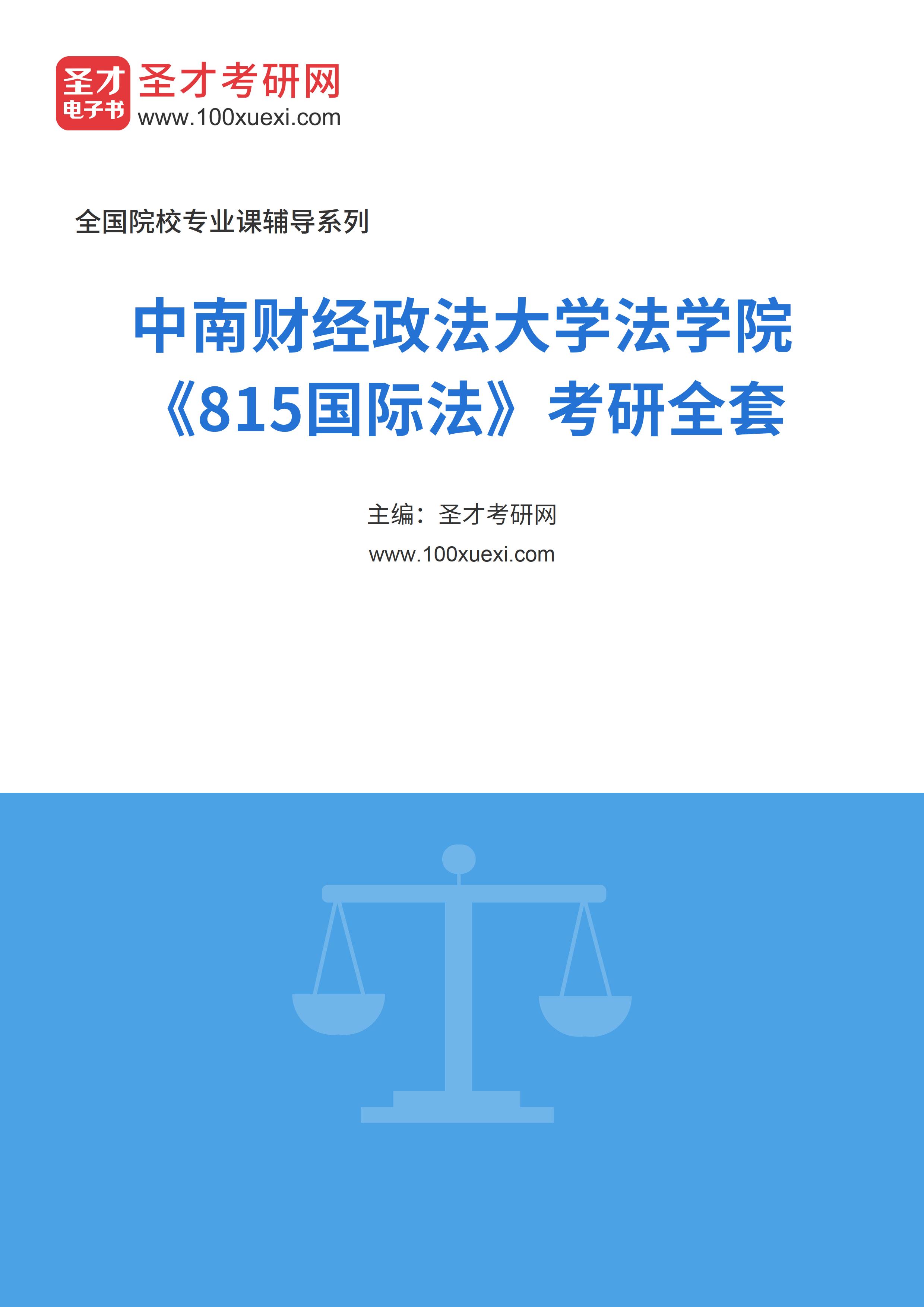 2025年中南财经政法大学法学院《815国际法》考研全套