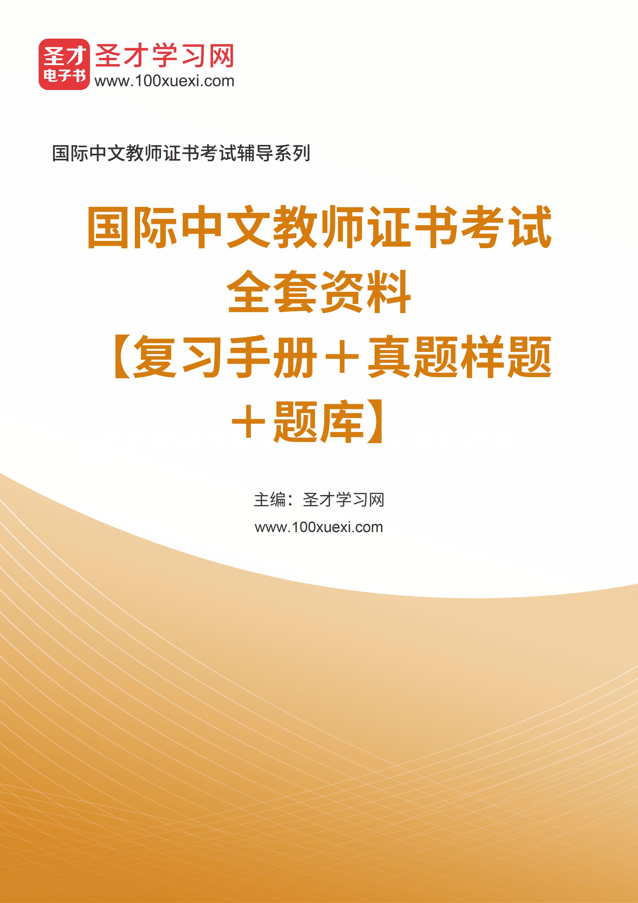2022年国际中文教师证书考试全套资料【复习手册＋真题样题＋题库】