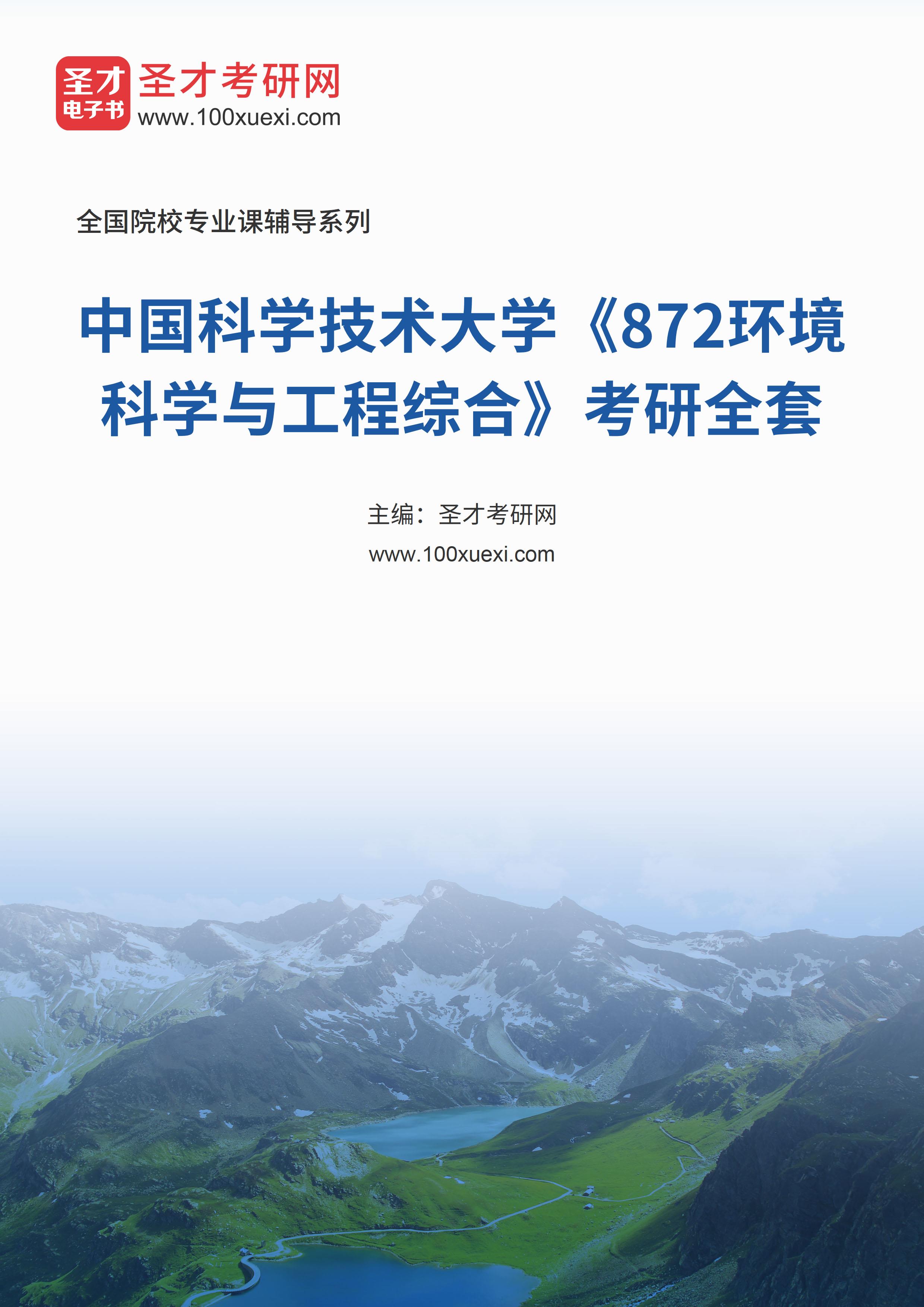 2025年中国科学技术大学《872环境科学与工程综合》考研全套