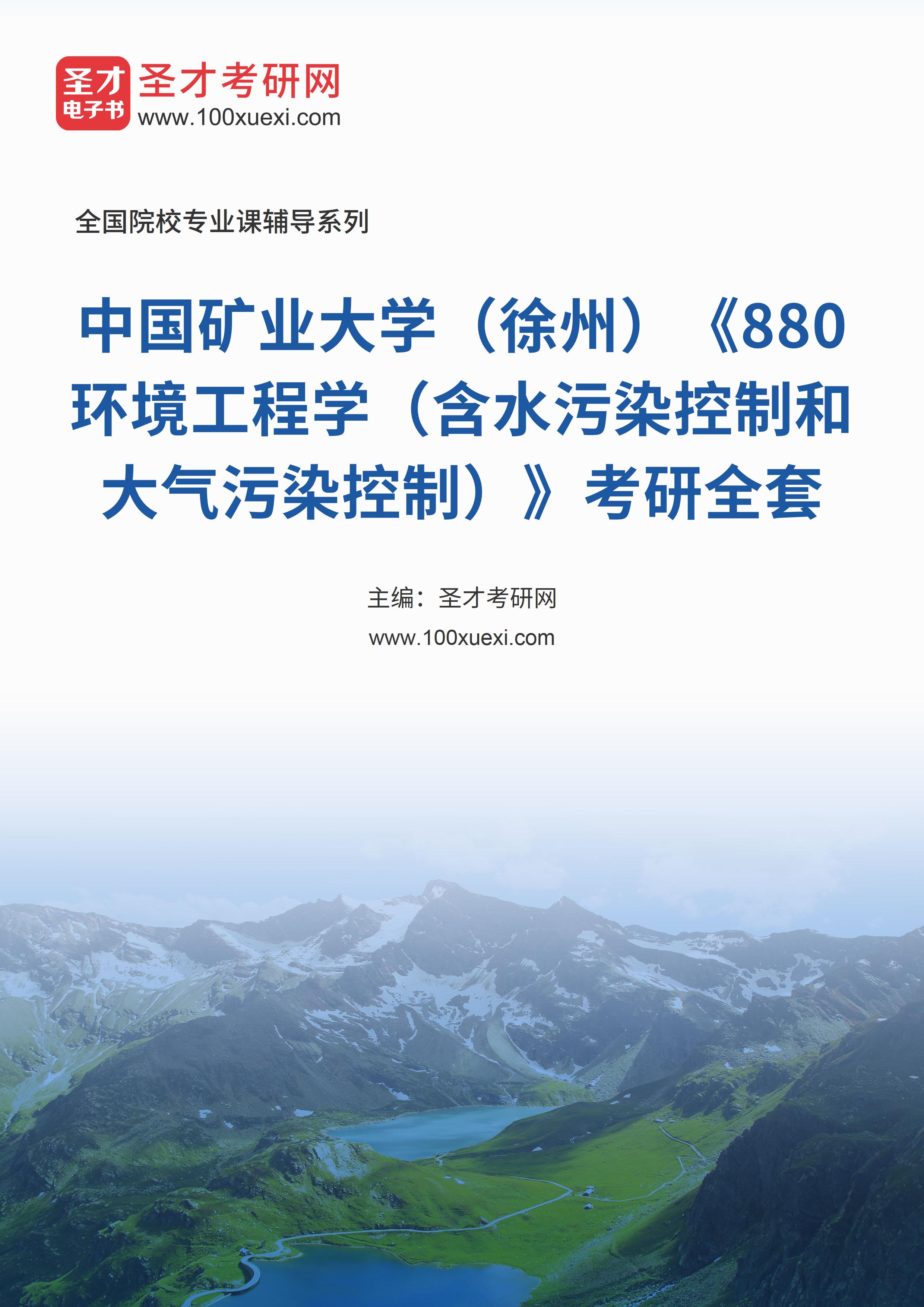 2025年中国矿业大学（徐州）《880环境工程学（含水污染控制和大气污染控制）》考研全套