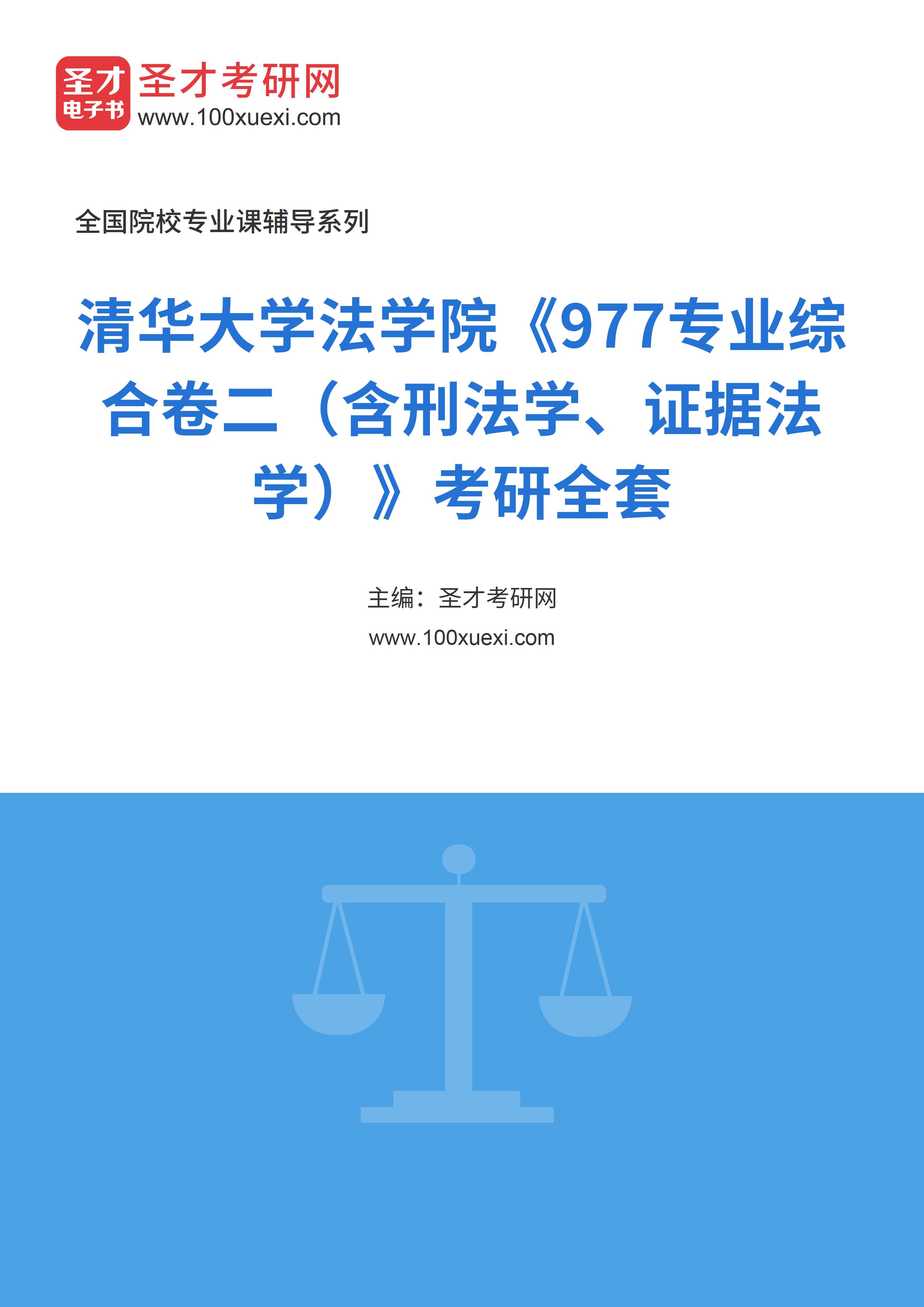 2025年清华大学法学院《977专业综合卷二（含刑法学、证据法学）》考研全套