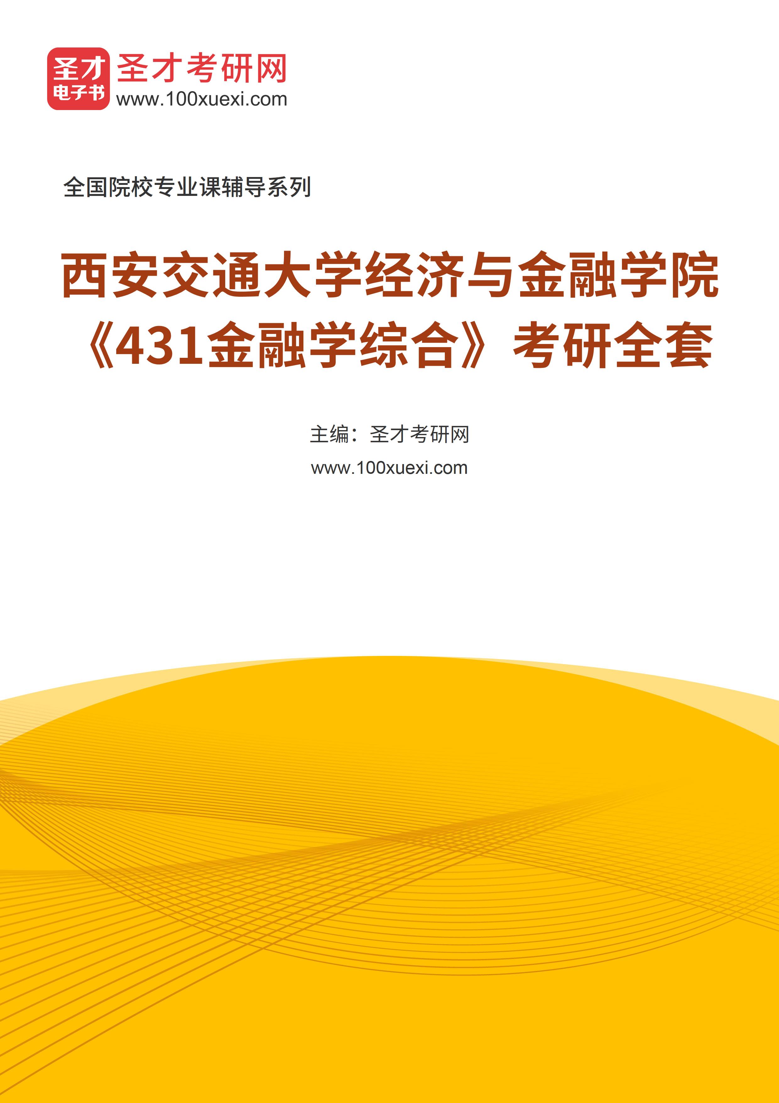 2025年西安交通大学经济与金融学院《431金融学综合》考研全套