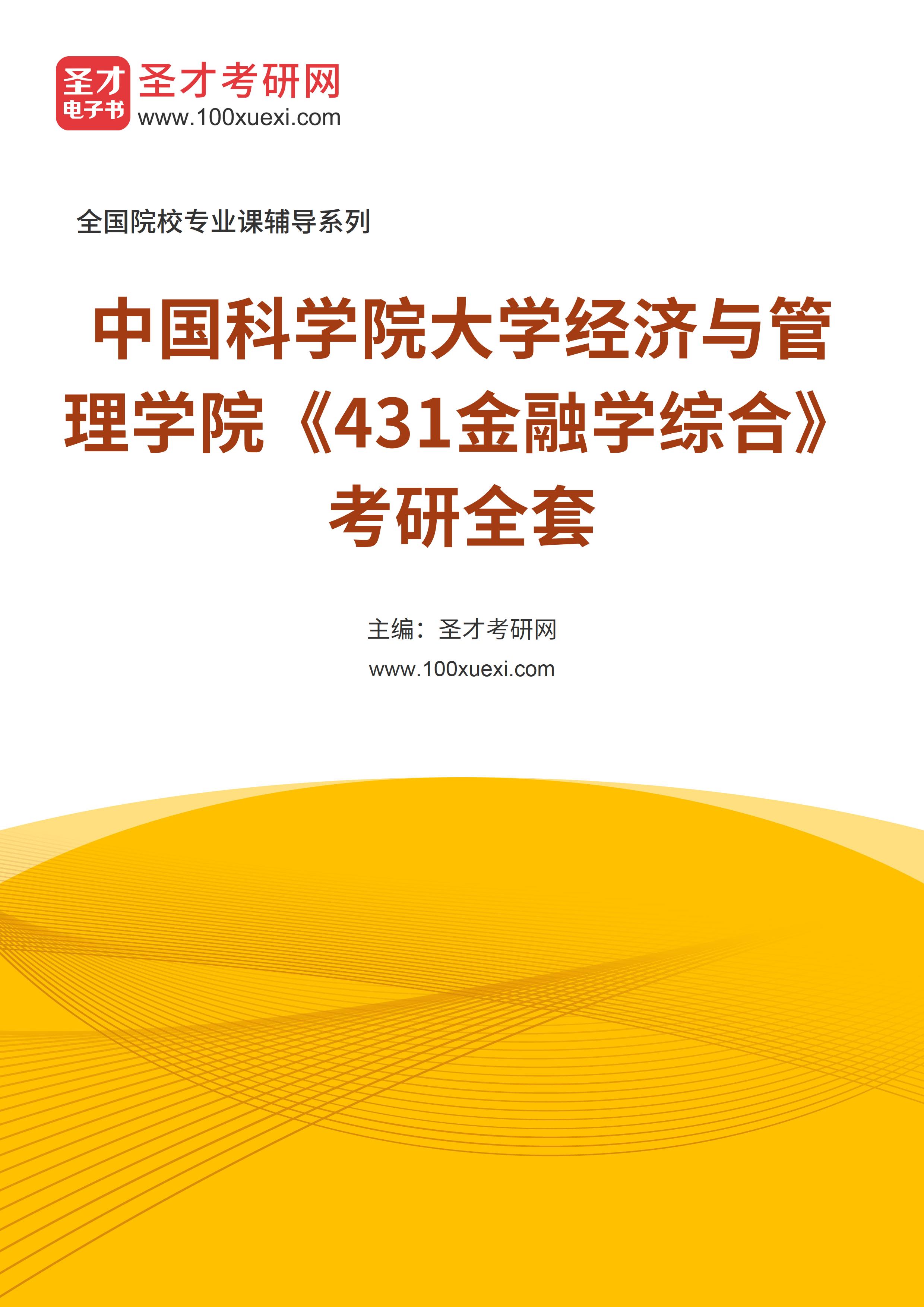 2025年中国科学院大学经济与管理学院《431金融学综合》考研全套