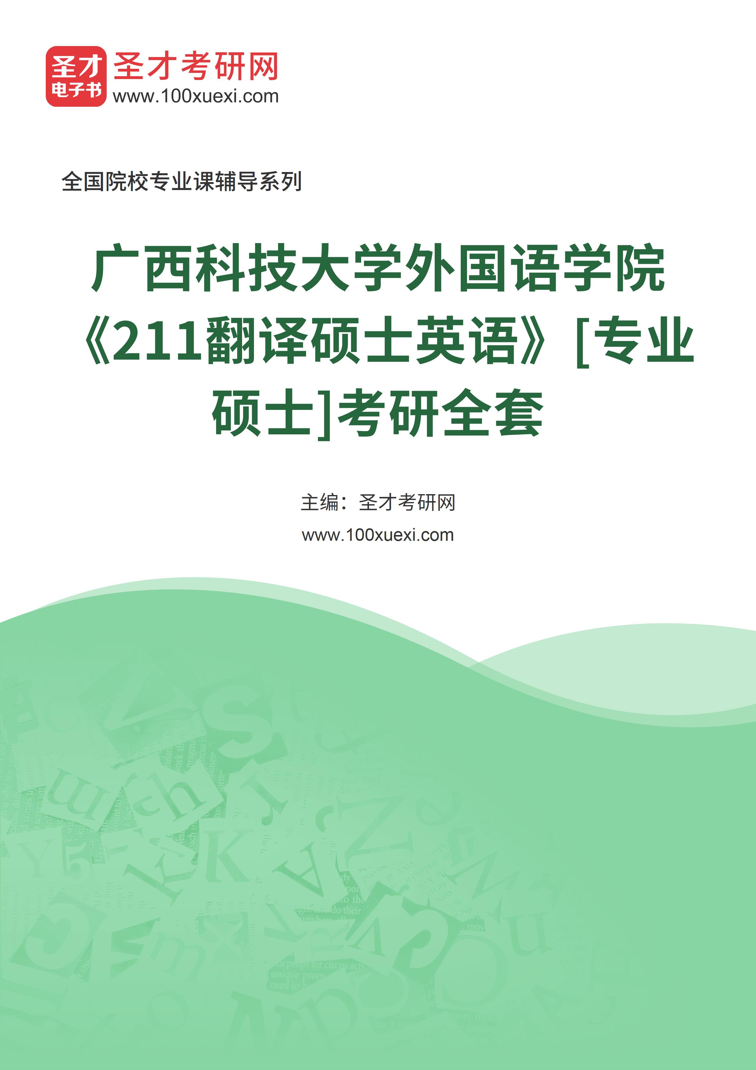 2025年广西科技大学外国语学院《211翻译硕士英语》[专业硕士]考研全套