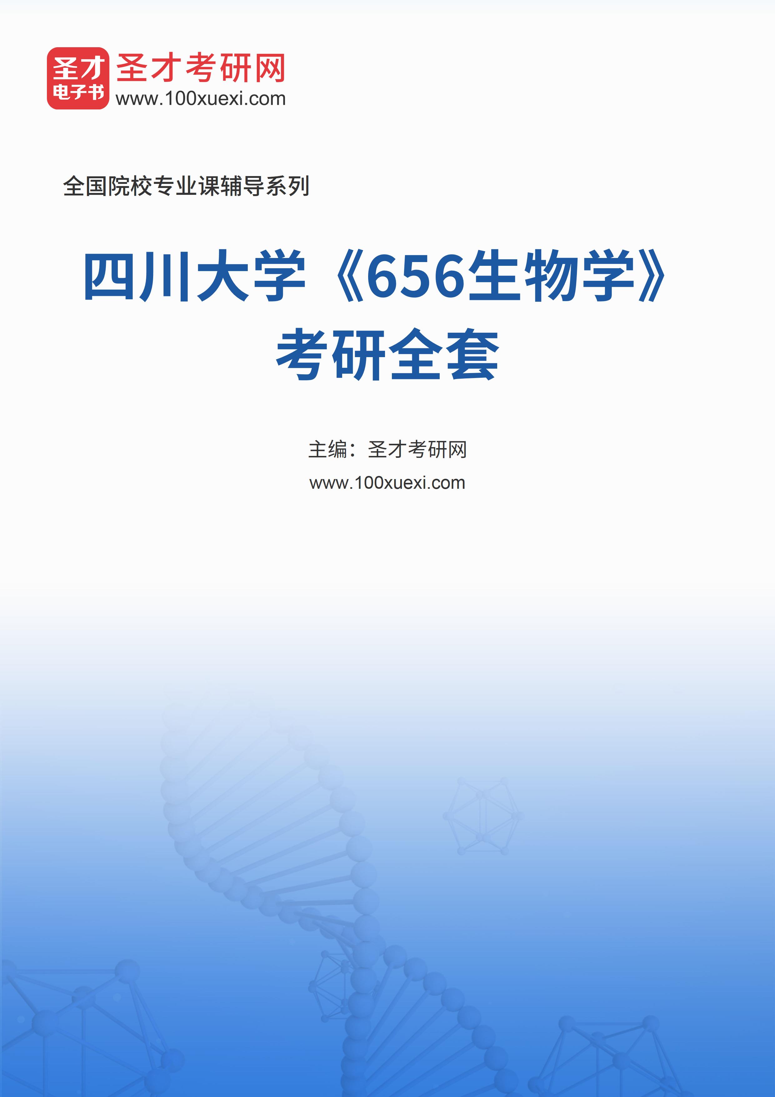 2025年四川大学《656生物学》考研全套