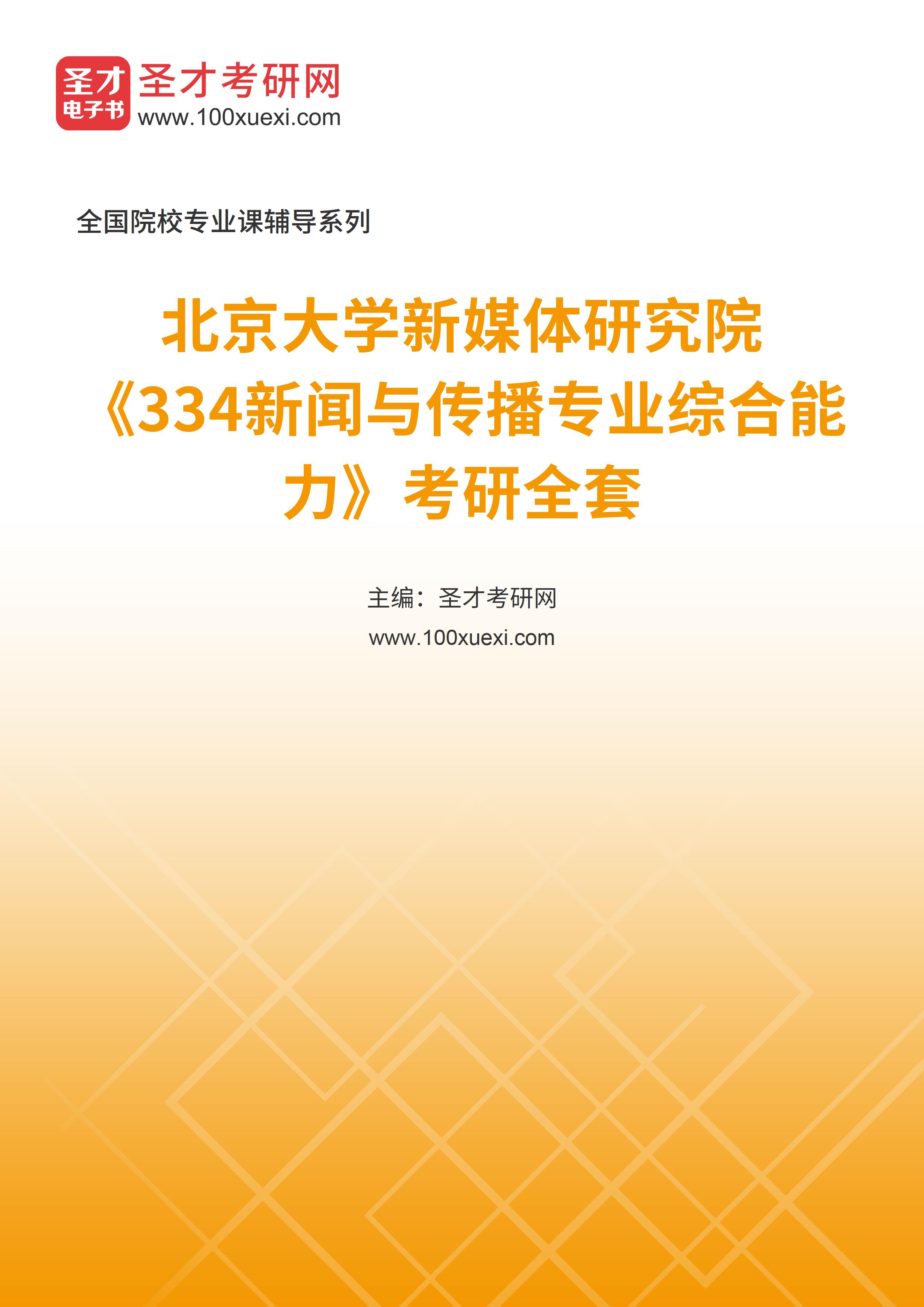 2025年北京大学新媒体研究院《334新闻与传播专业综合能力》考研全套