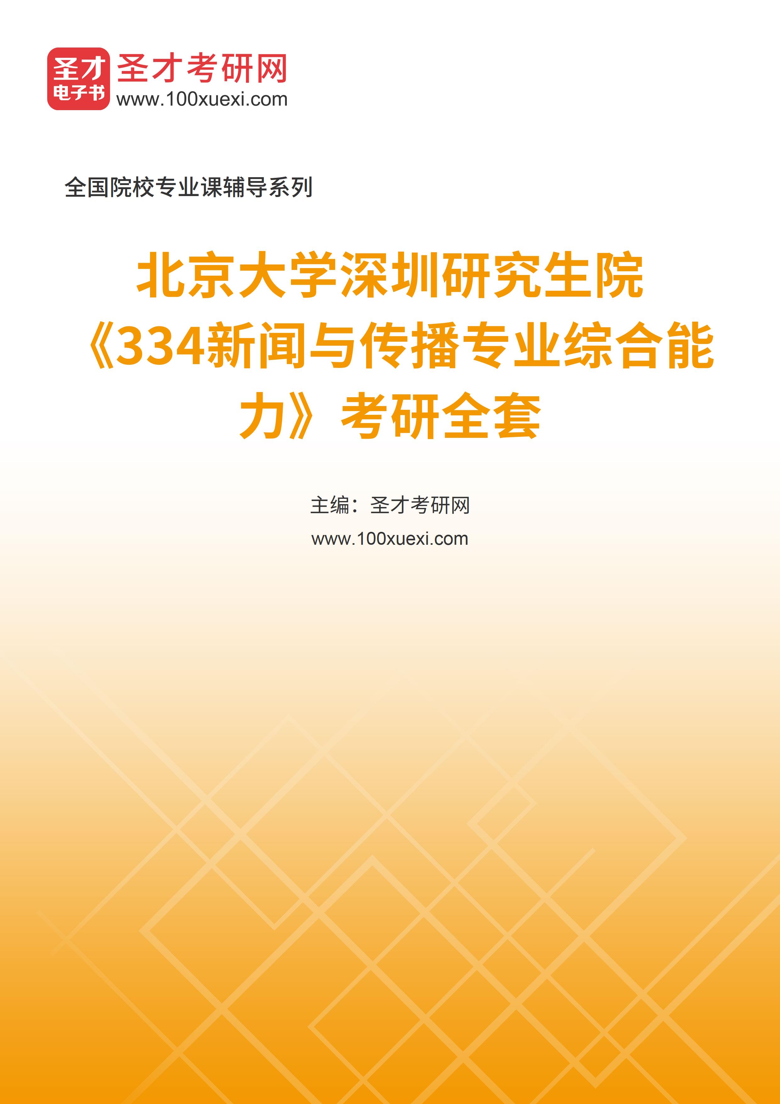 2025年北京大学深圳研究生院《334新闻与传播专业综合能力》考研全套
