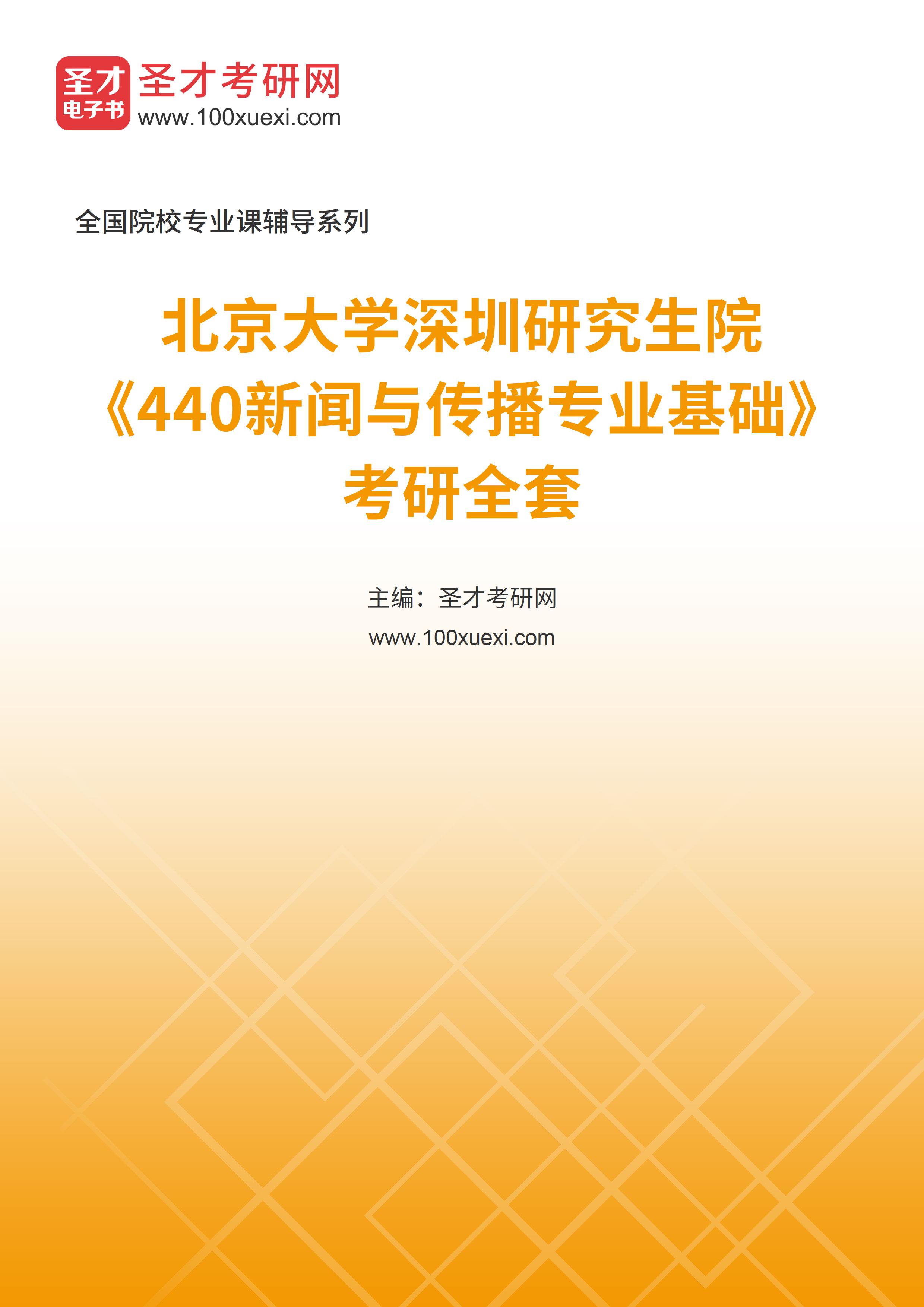 2025年北京大学深圳研究生院《440新闻与传播专业基础》考研全套