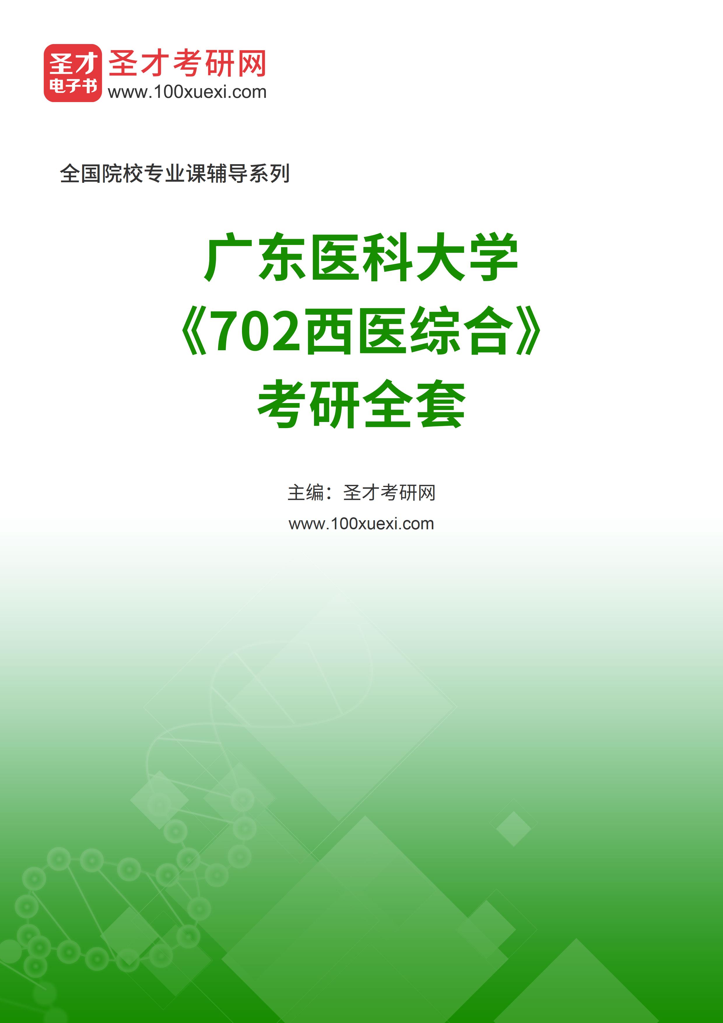 2025年广东医科大学《702西医综合》考研全套