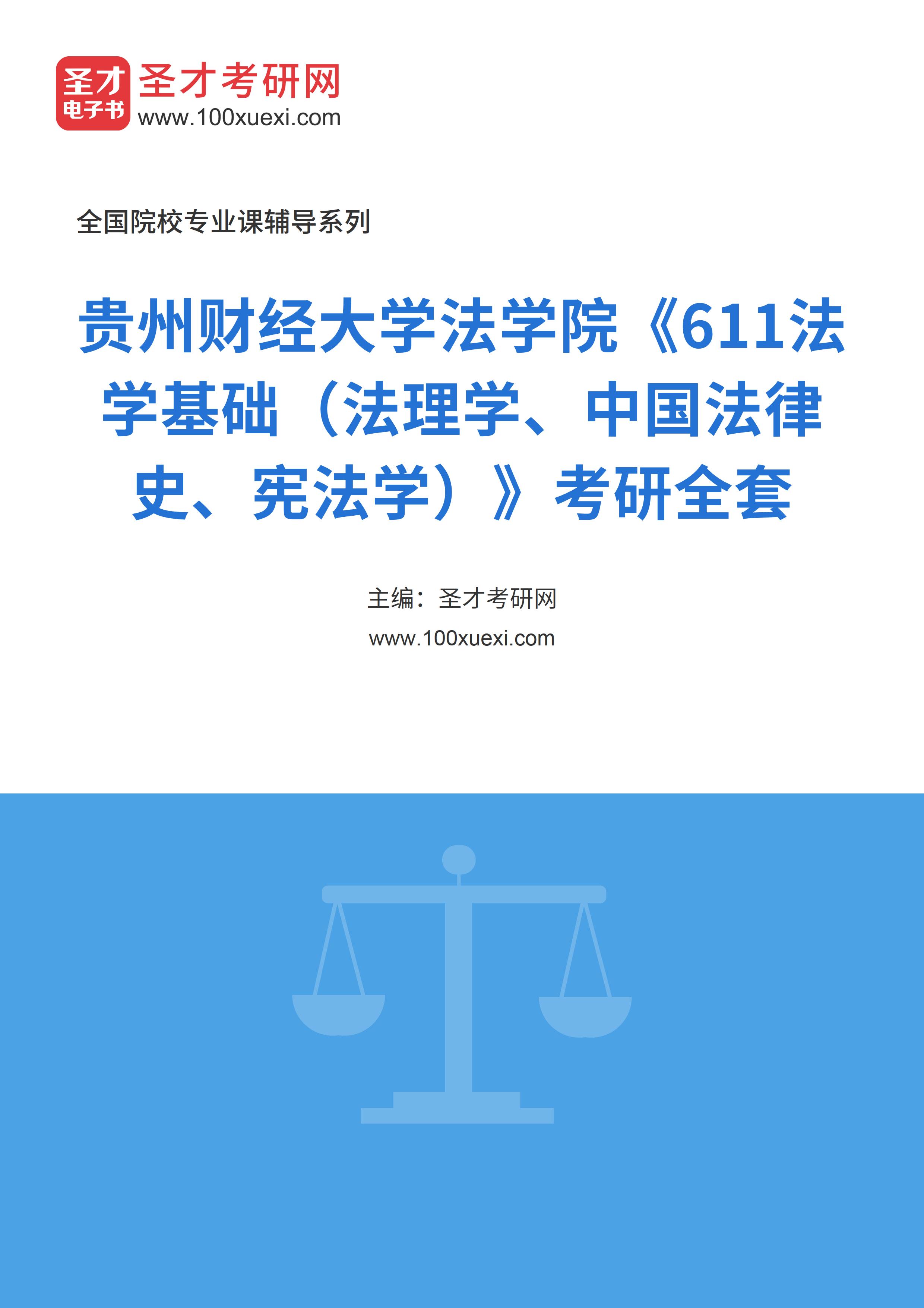2025年贵州财经大学法学院《611法学基础（法理学、中国法律史、宪法学）》考研全套