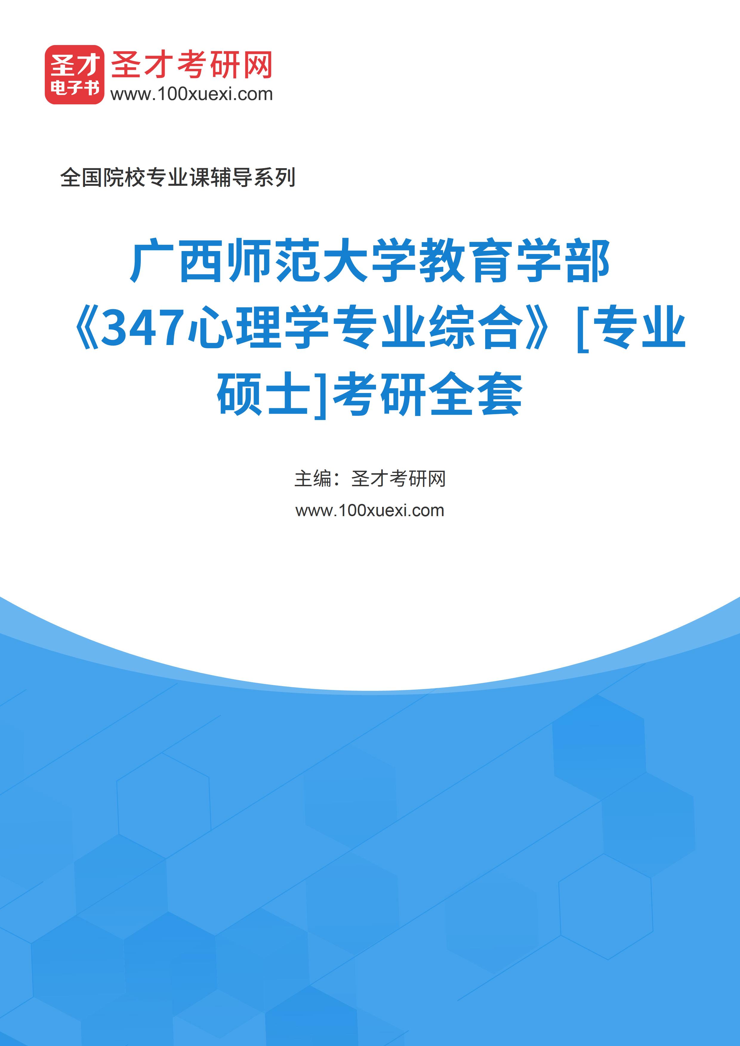 2025年广西师范大学教育学部《347心理学专业综合》[专业硕士]考研全套