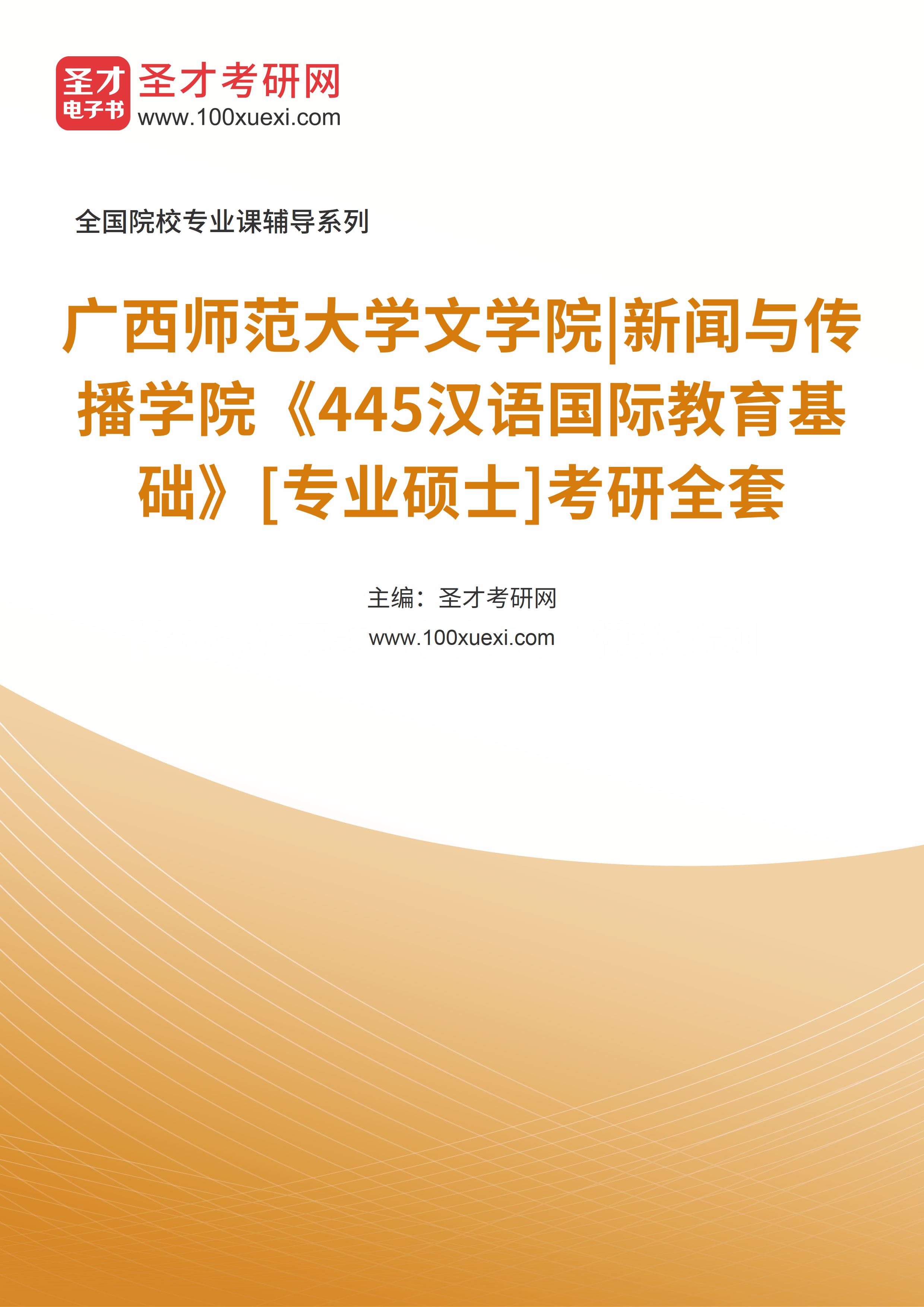 2025年广西师范大学文学院|新闻与传播学院《445汉语国际教育基础》[专业硕士]考研全套