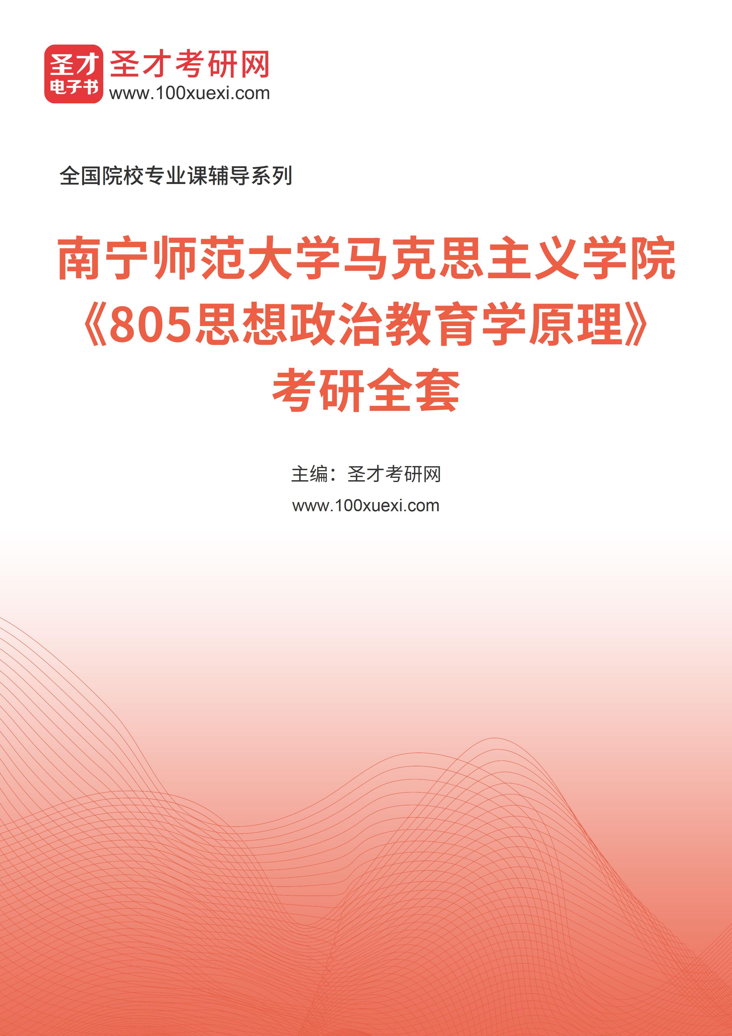 2025年南宁师范大学马克思主义学院《805思想政治教育学原理》考研全套