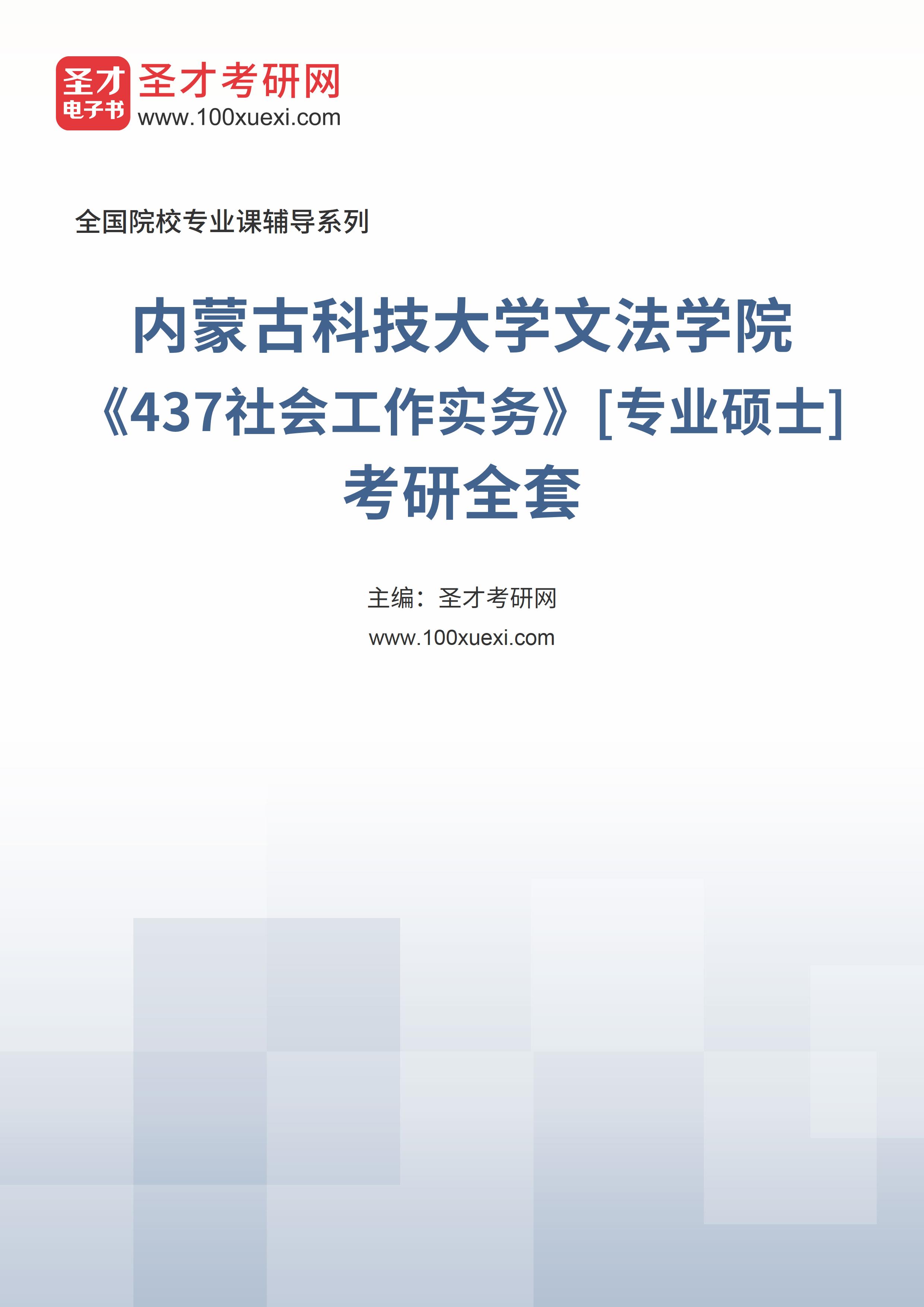 2025年内蒙古科技大学文法学院《437社会工作实务》[专业硕士]考研全套
