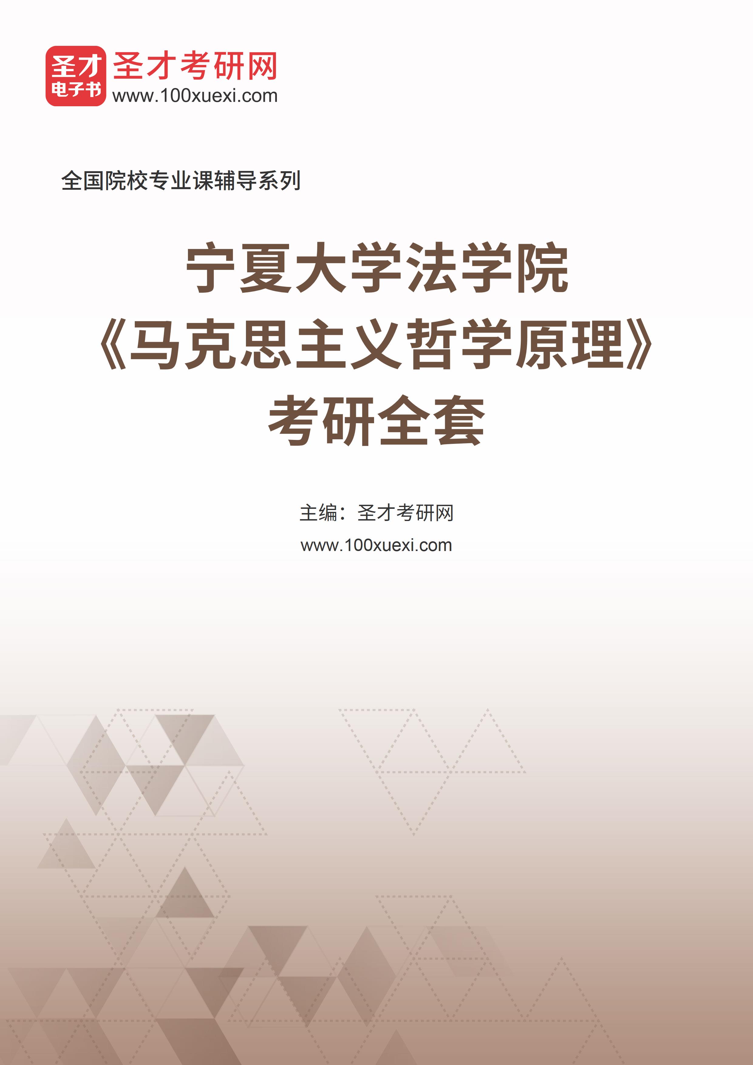 2025年宁夏大学法学院《马克思主义哲学原理》考研全套