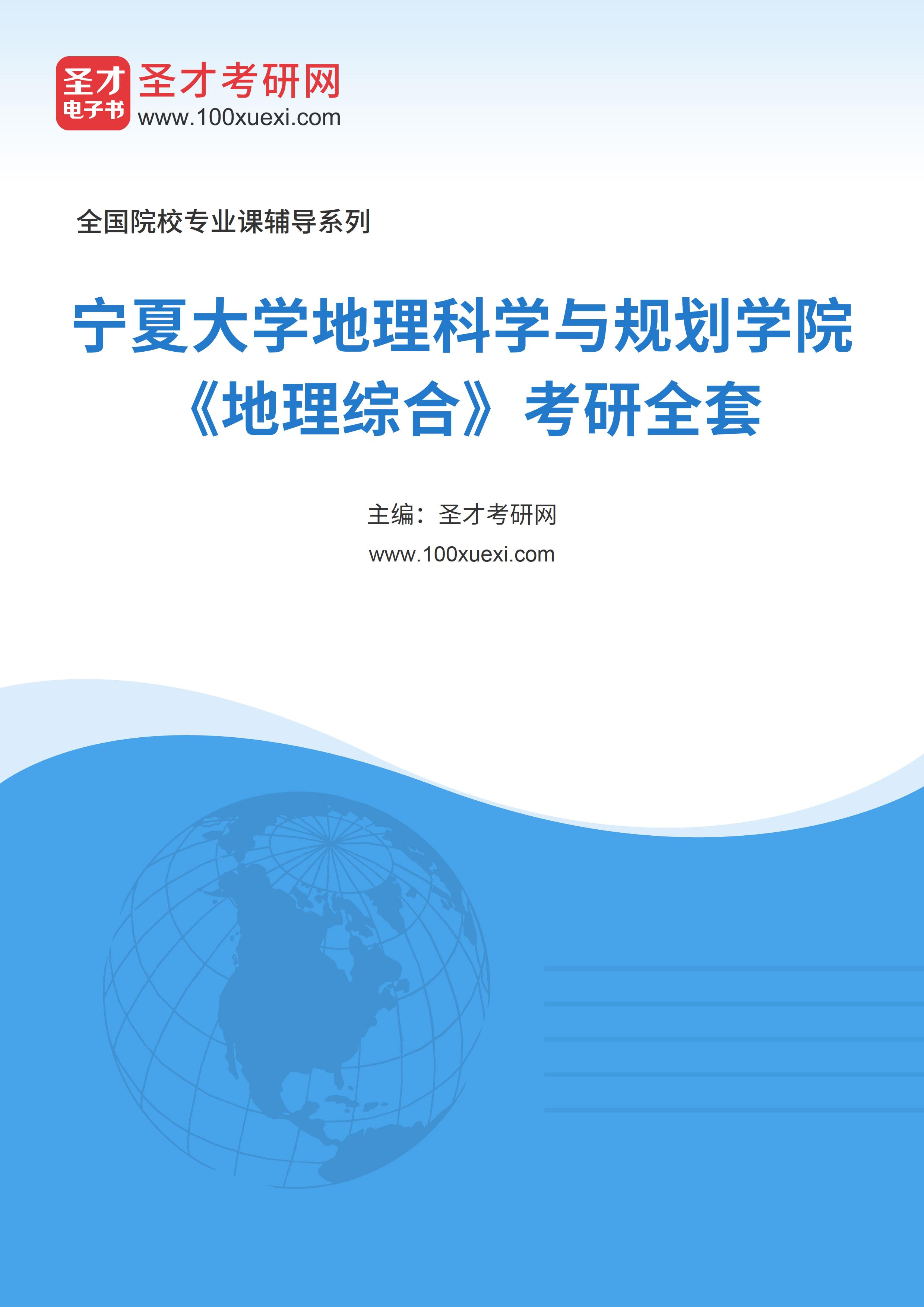 2025年宁夏大学地理科学与规划学院《地理综合》考研全套