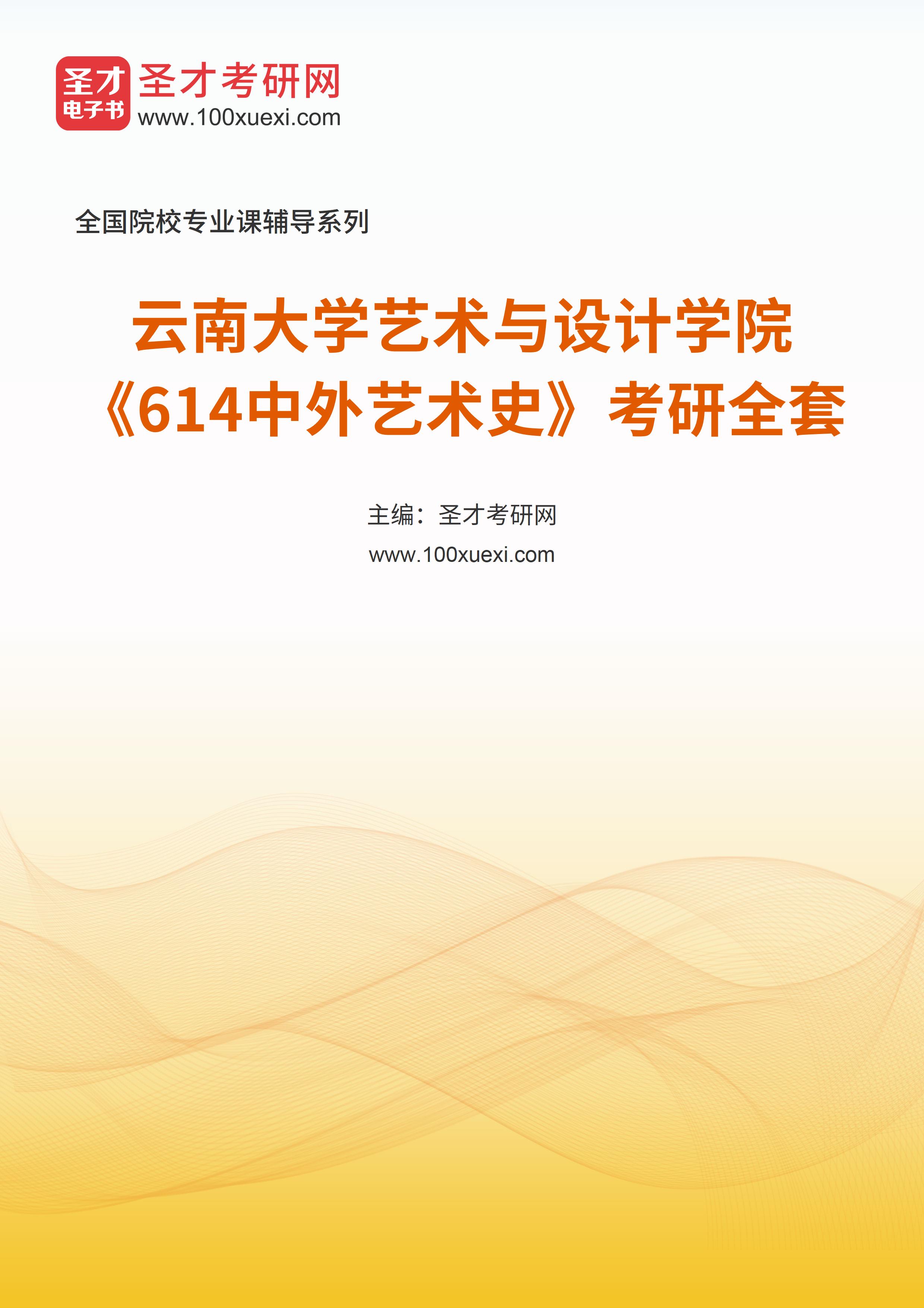 2025年云南大学艺术与设计学院《614中外艺术史》考研全套