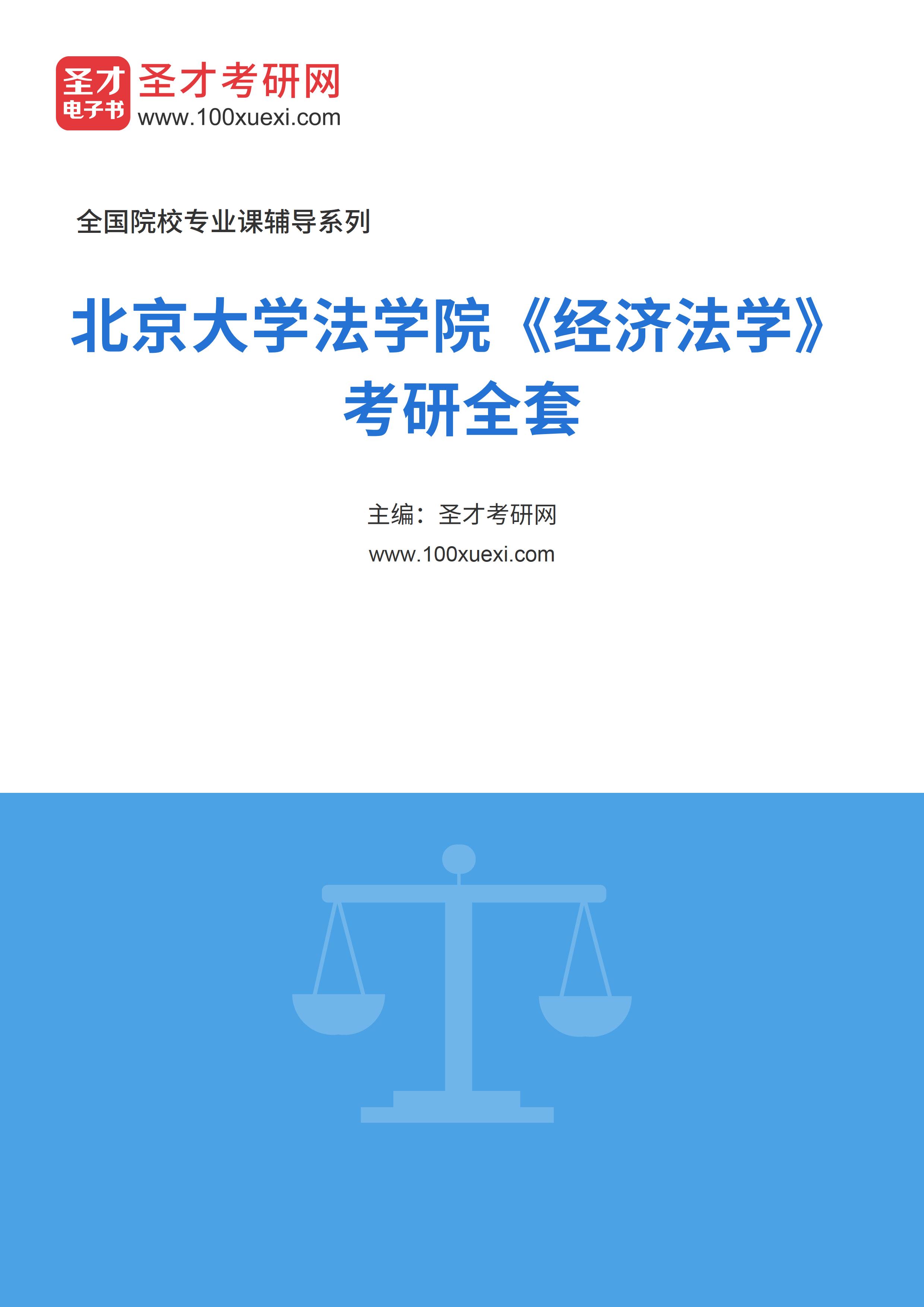 2025年北京大学法学院《经济法学》考研全套