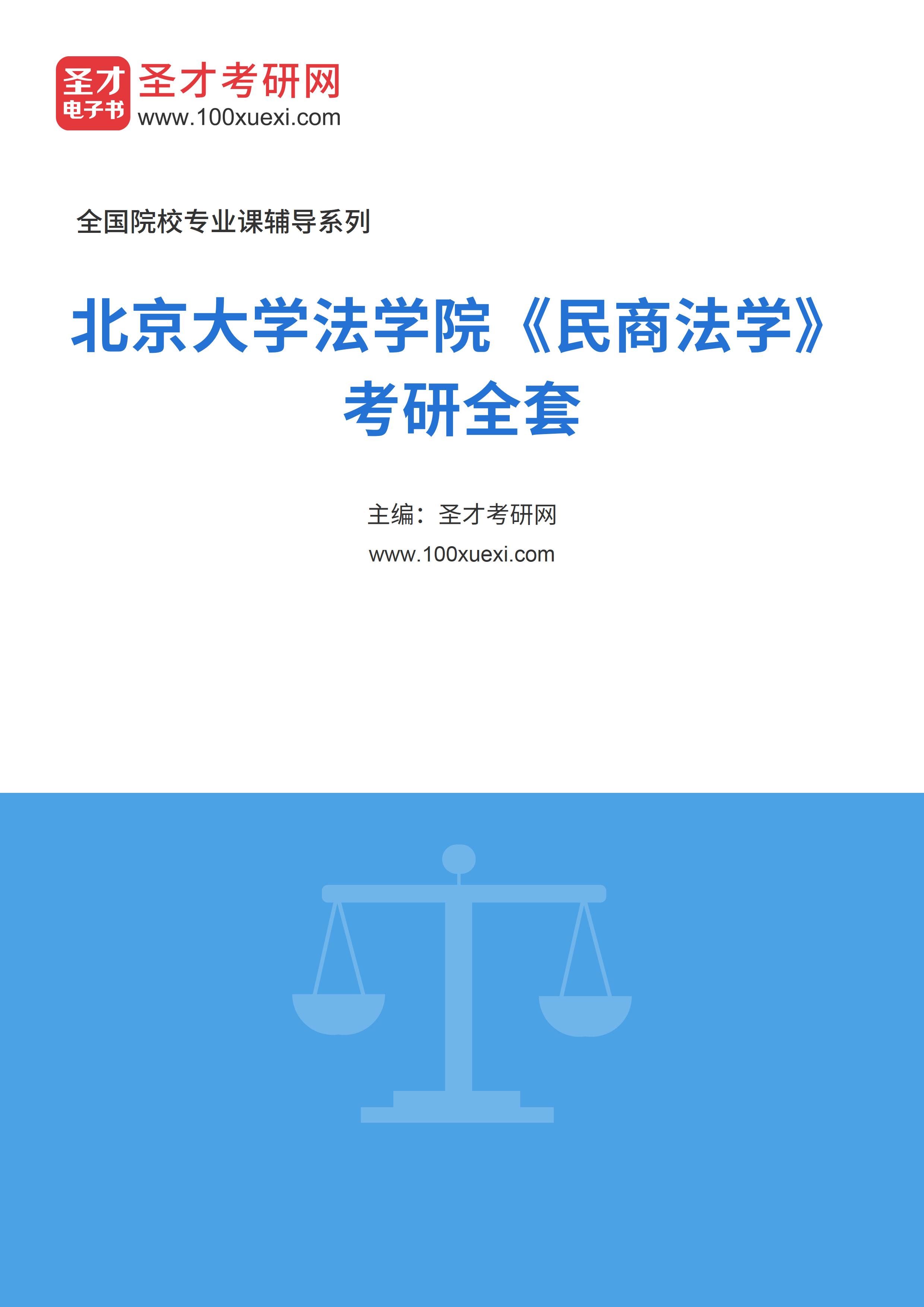 2025年北京大学法学院《民商法学》考研全套