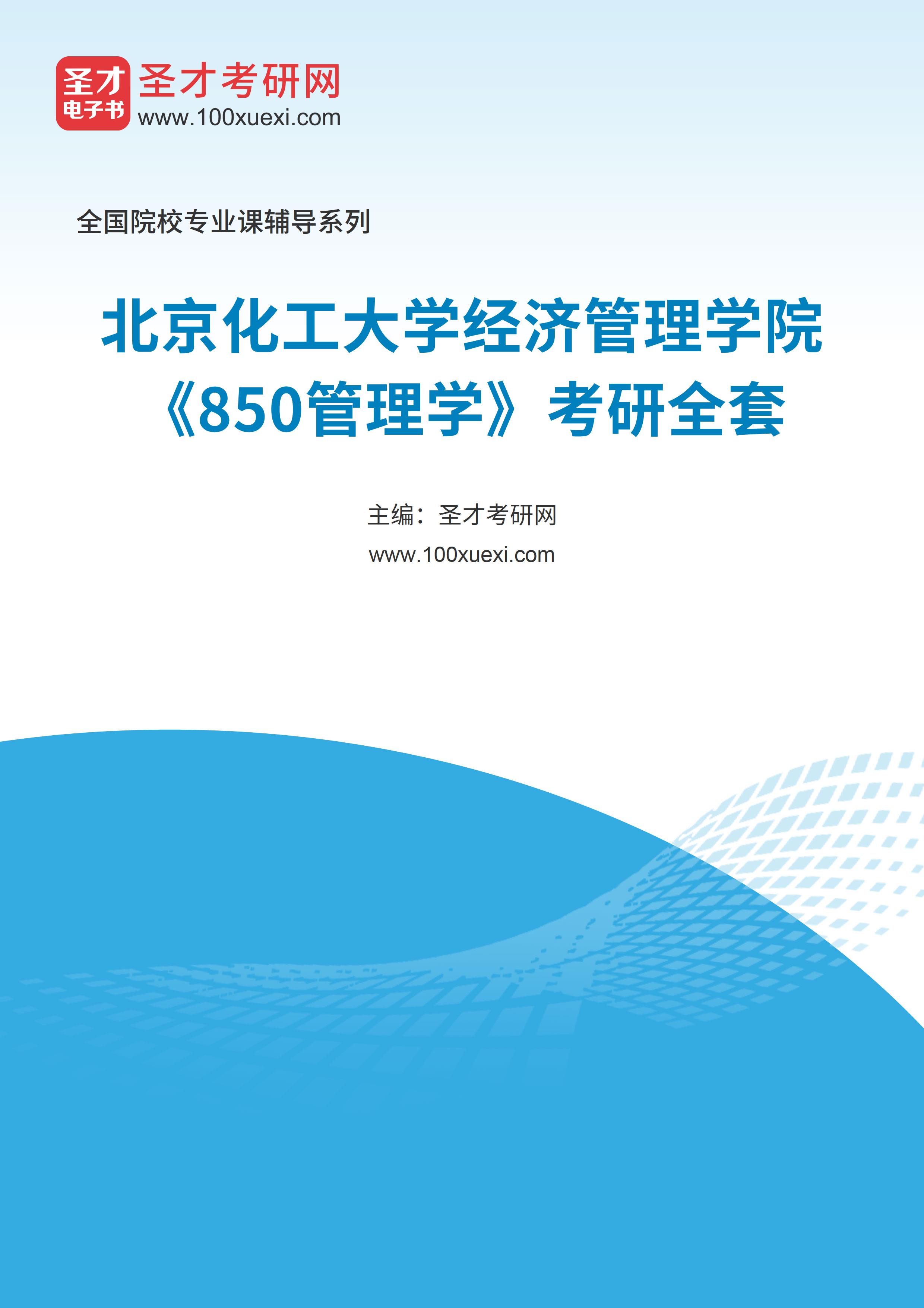 2025年北京化工大学经济管理学院《850管理学》考研全套