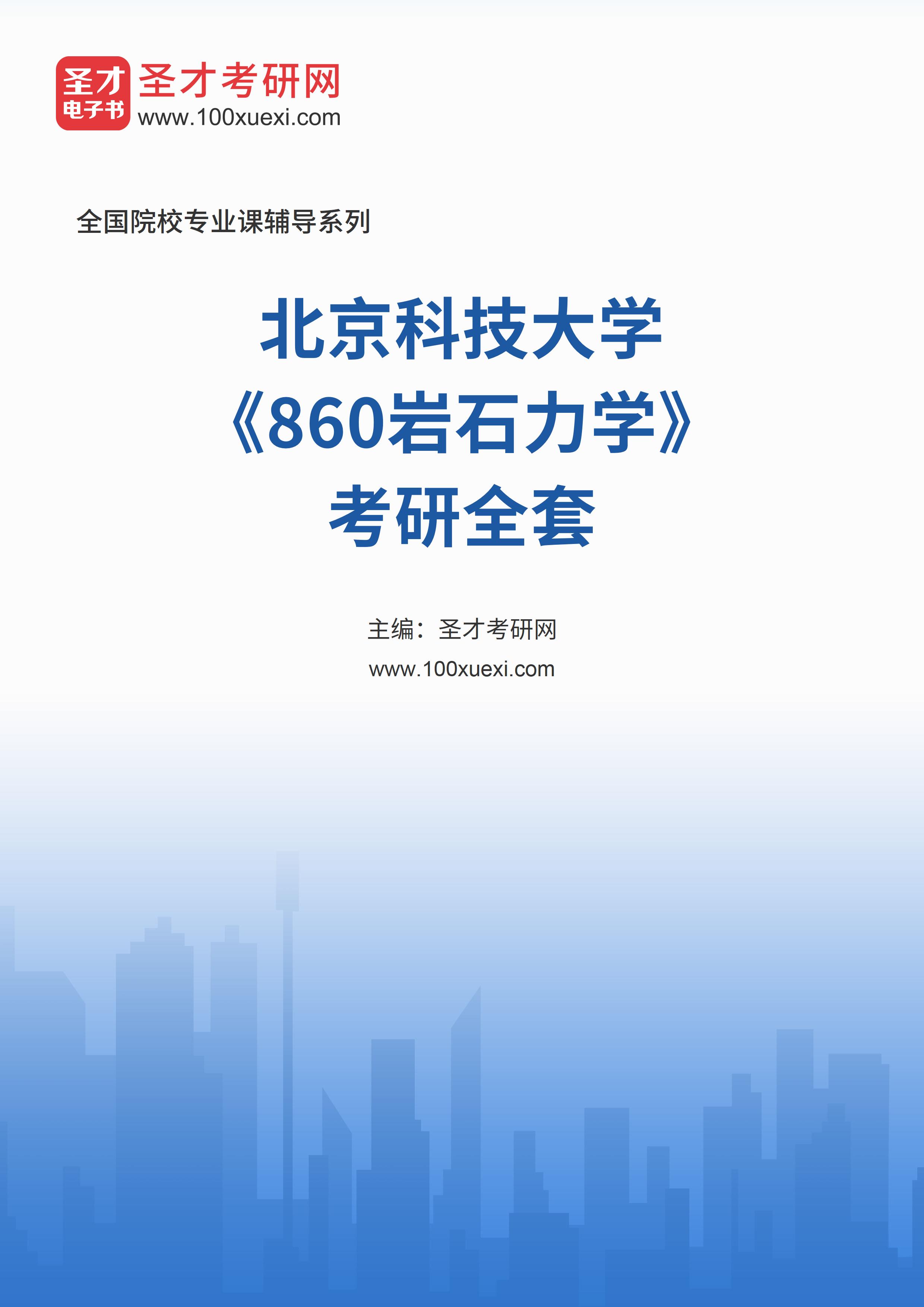 2025年北京科技大学《860岩石力学》考研全套