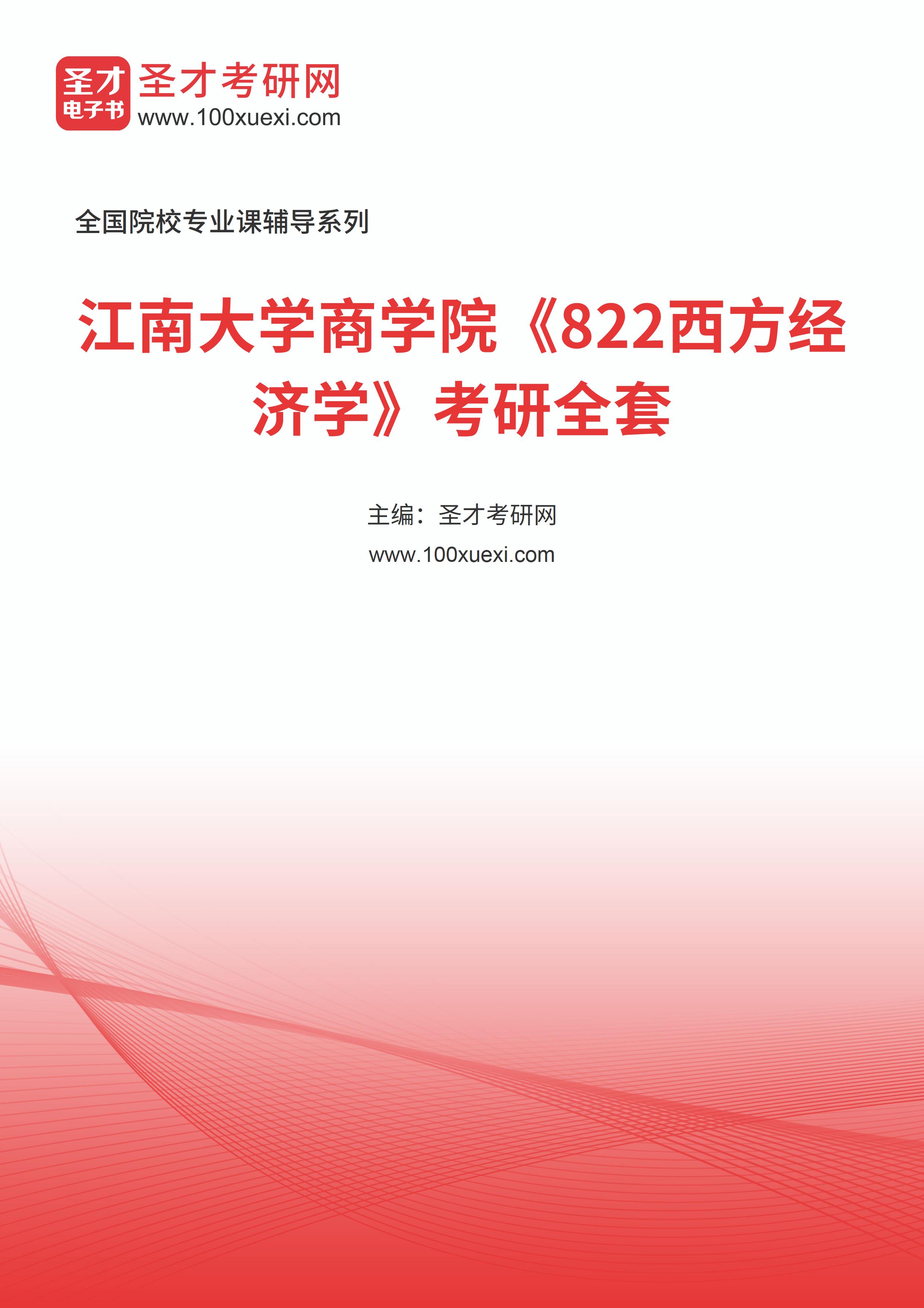 2025年江南大学商学院《822西方经济学》考研全套