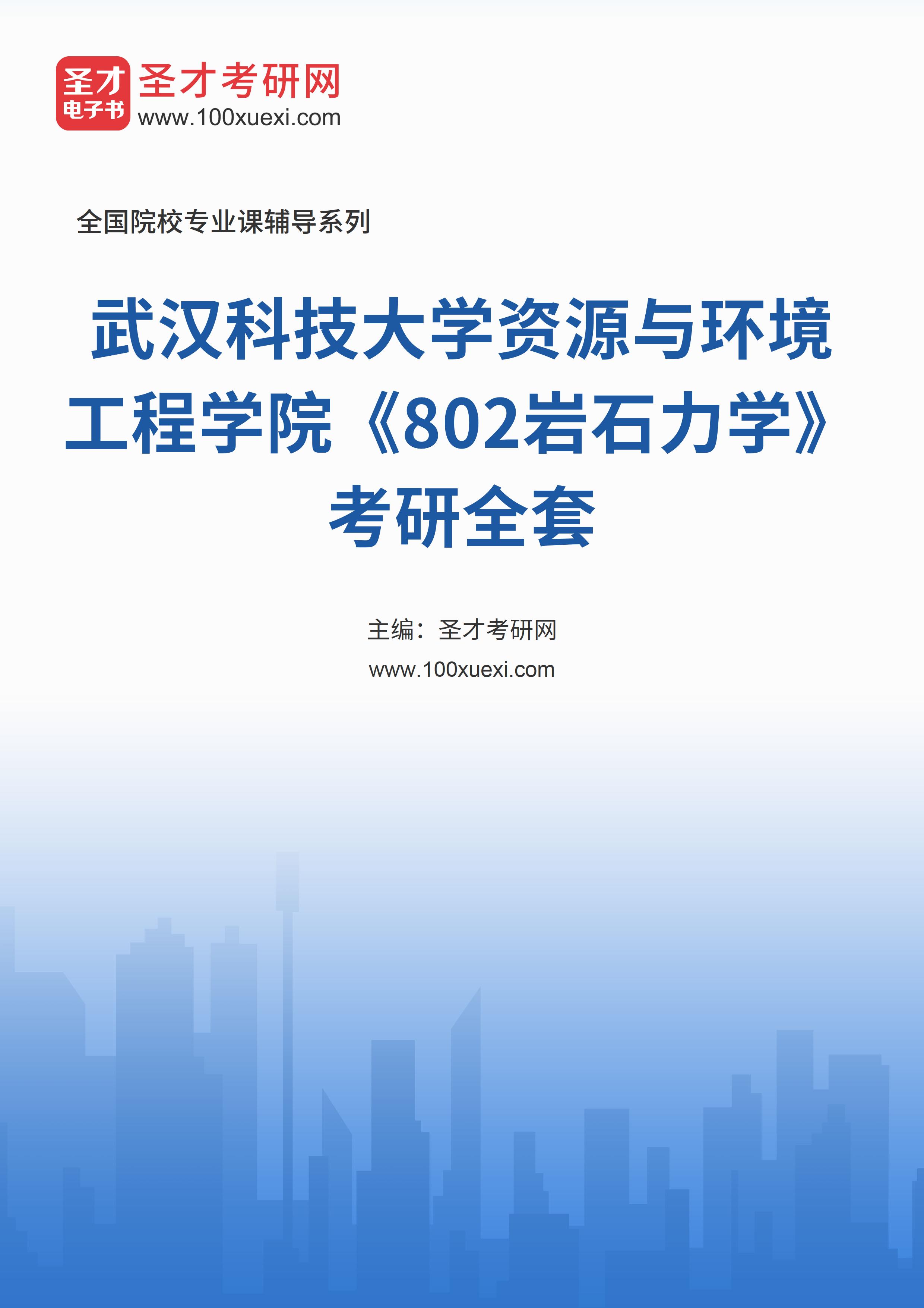 2025年武汉科技大学资源与环境工程学院《802岩石力学》考研全套