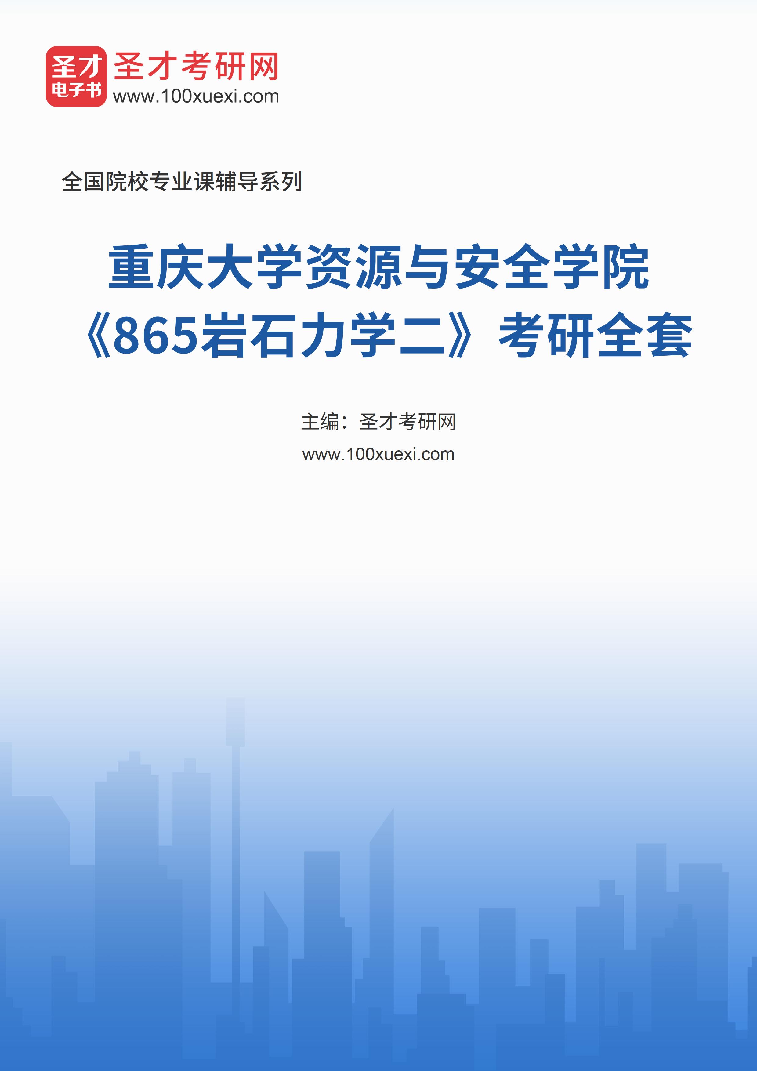 2025年重庆大学资源与安全学院《865岩石力学二》考研全套