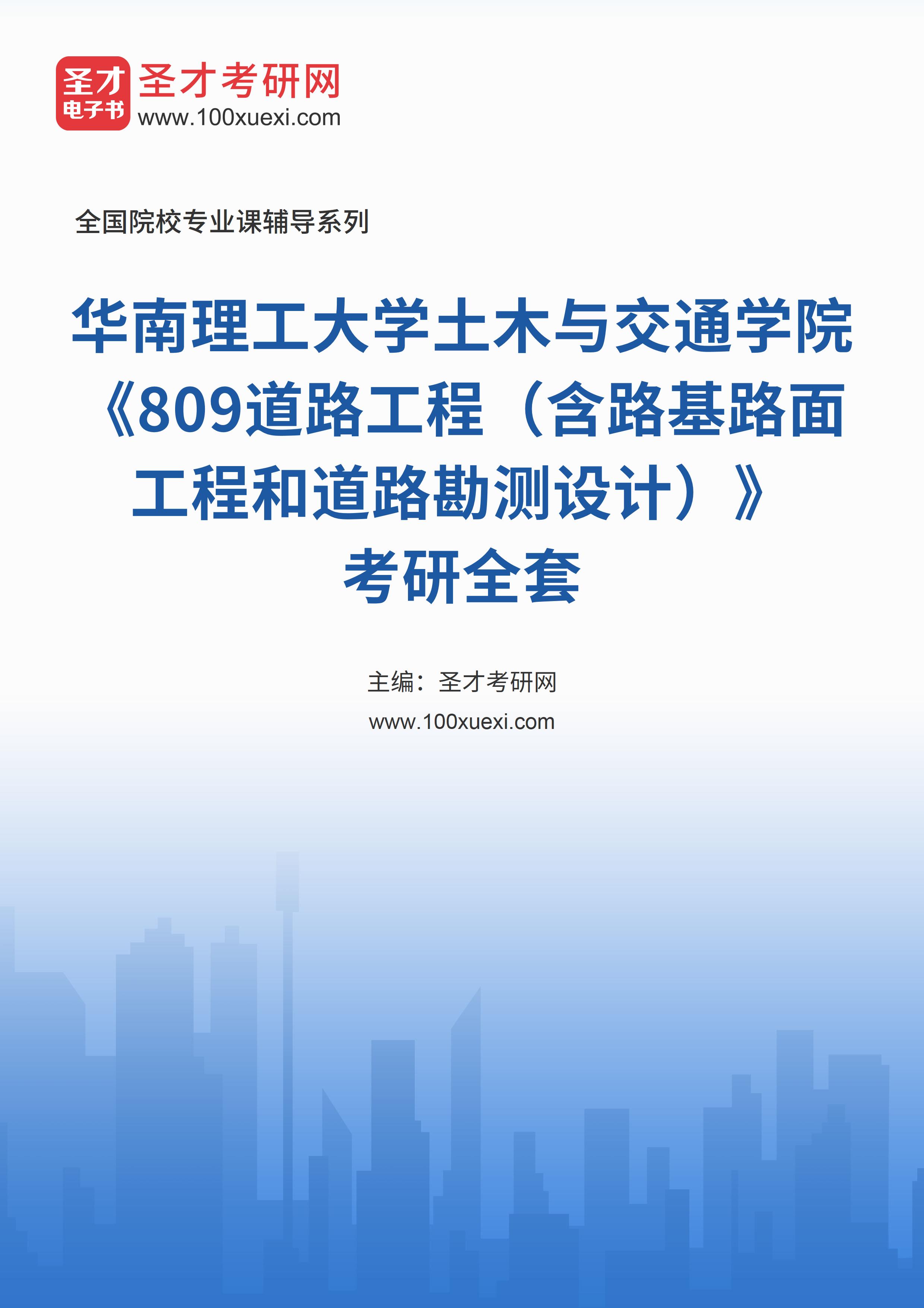 2025年华南理工大学土木与交通学院《809道路工程（含路基路面工程和道路勘测设计）》考研全套