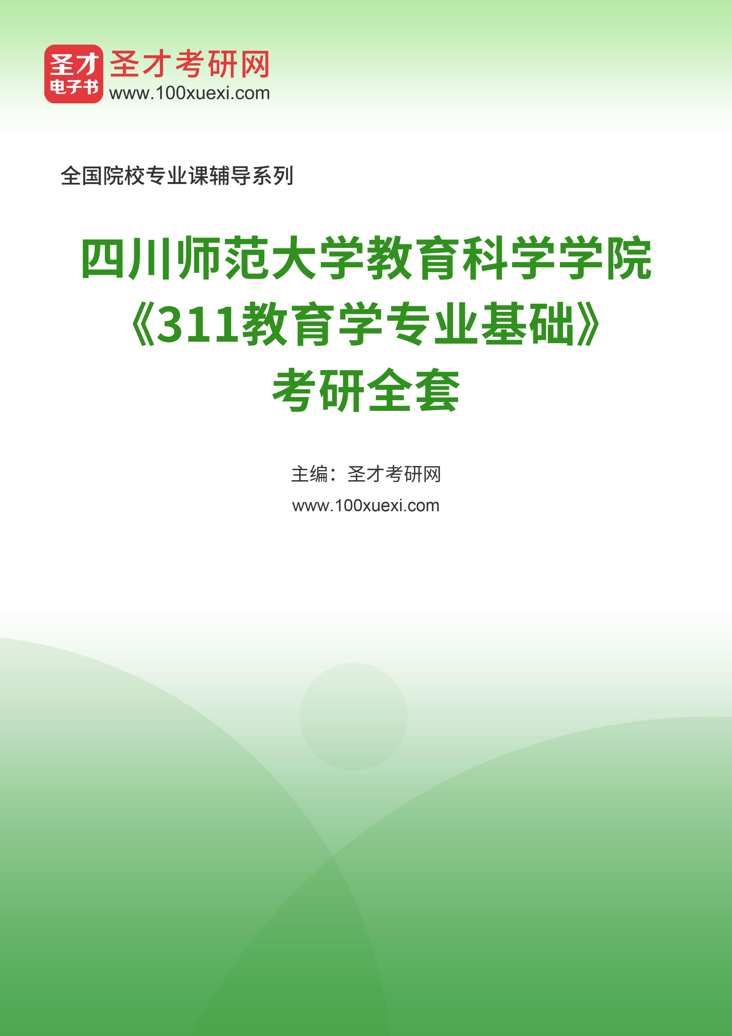 2025年四川师范大学教育科学学院《311教育学专业基础》考研全套