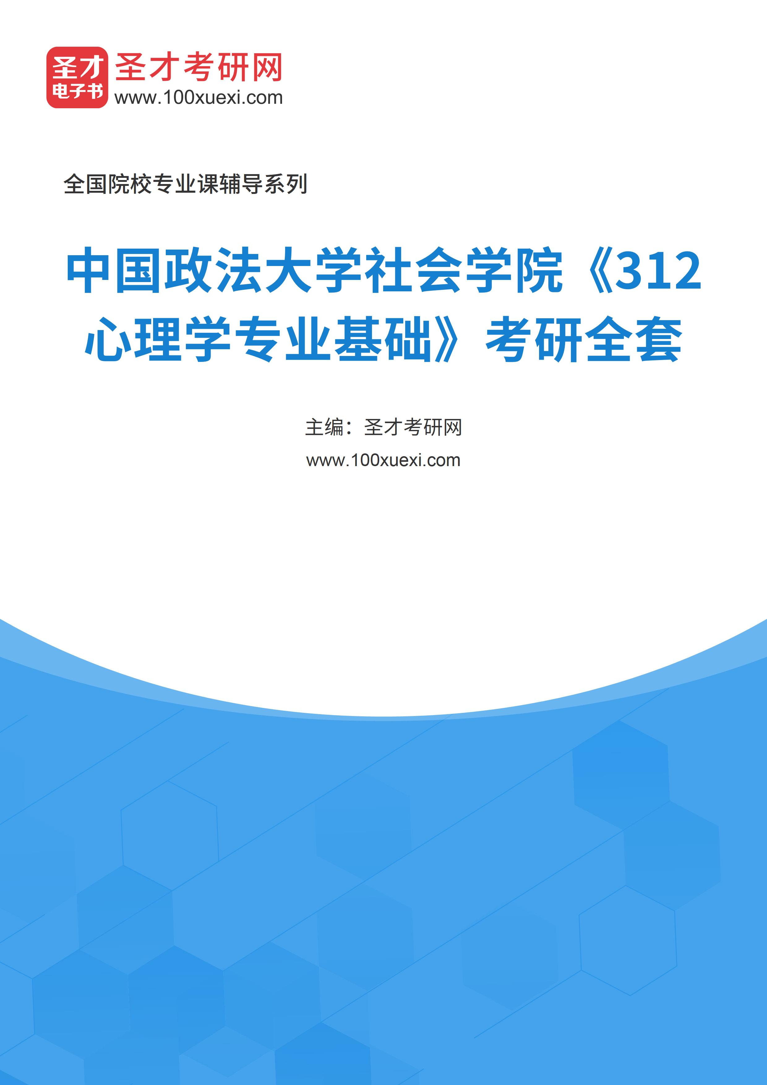 2023年中国政法大学社会学院《312心理学专业基础》考研全套