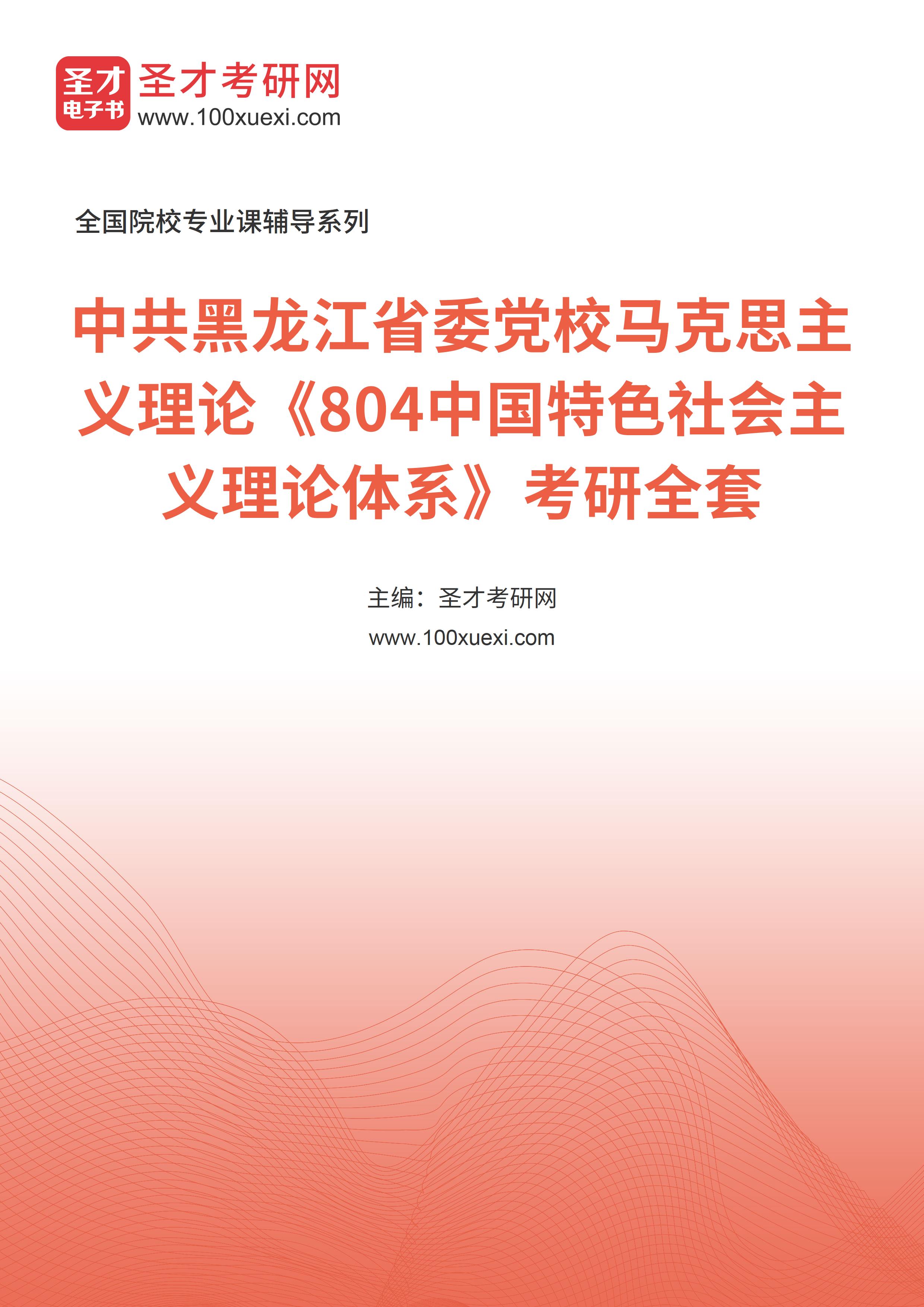 2025年中共黑龙江省委党校马克思主义理论《804中国特色社会主义理论体系》考研全套