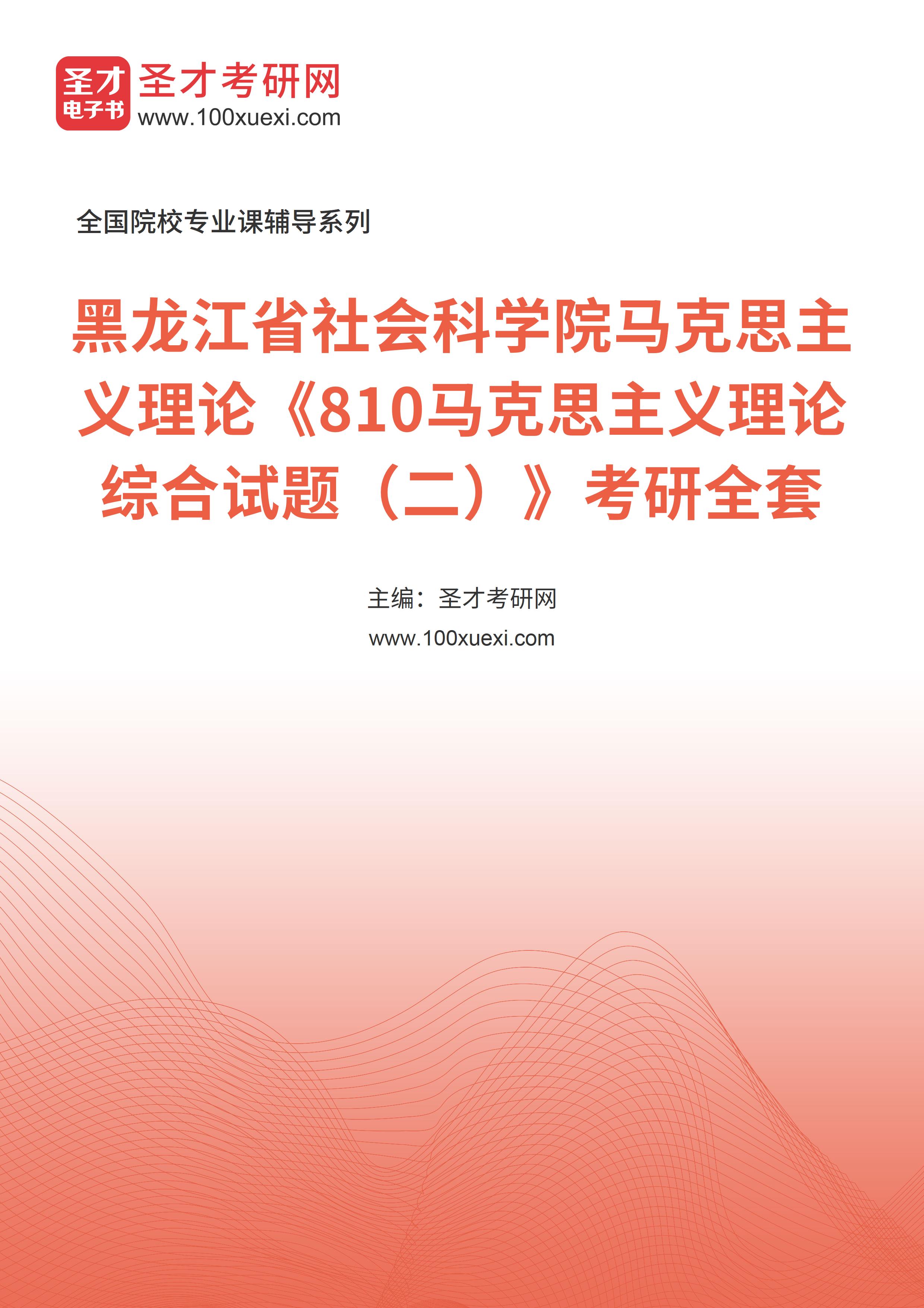 2025年黑龙江省社会科学院马克思主义理论《810马克思主义理论综合试题（二）》考研全套
