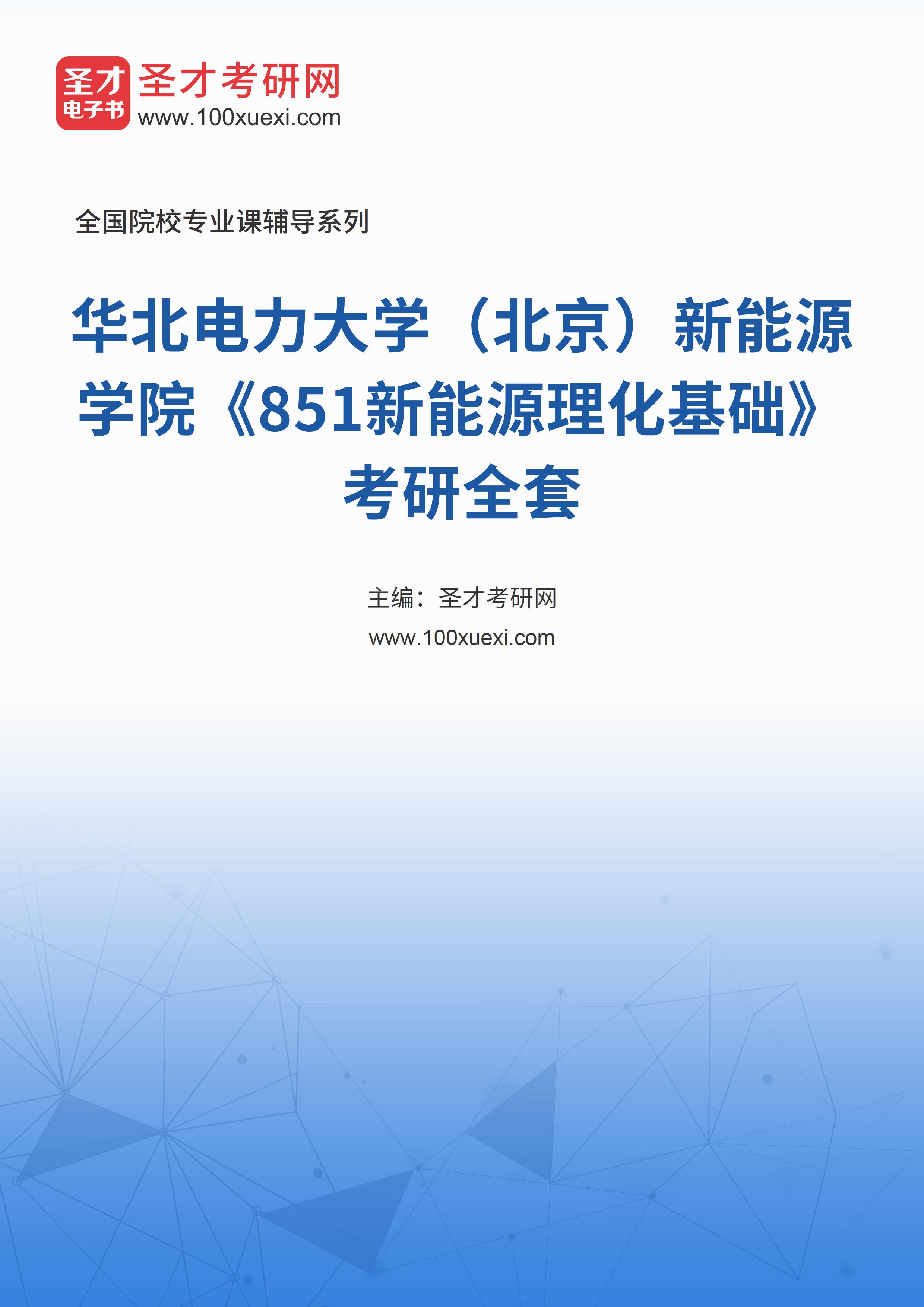2025年华北电力大学（北京）新能源学院《851新能源理化基础》考研全套