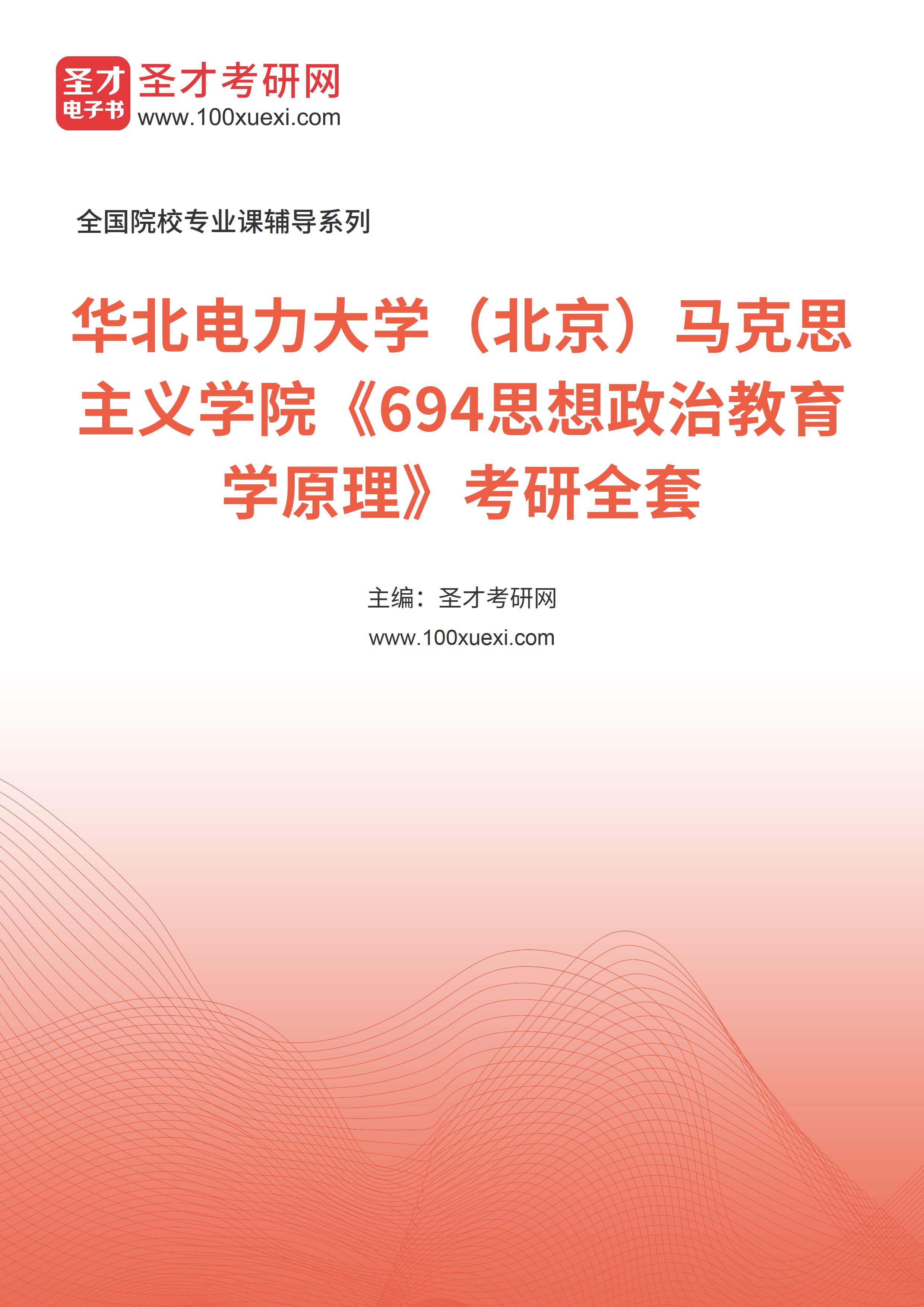 2025年华北电力大学（北京）马克思主义学院《694思想政治教育学原理》考研全套