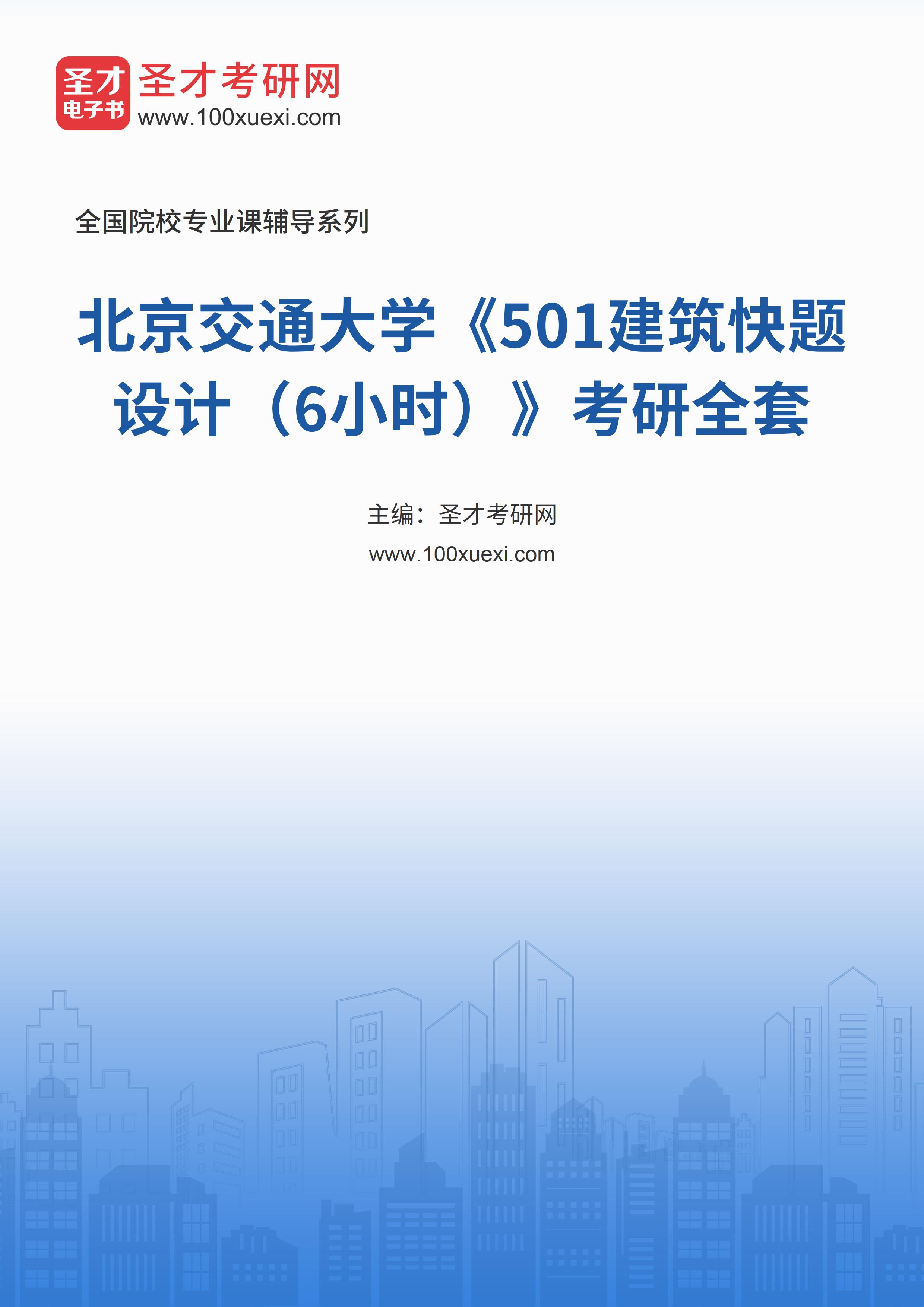 2025年北京交通大学《501建筑快题设计（6小时）》考研全套