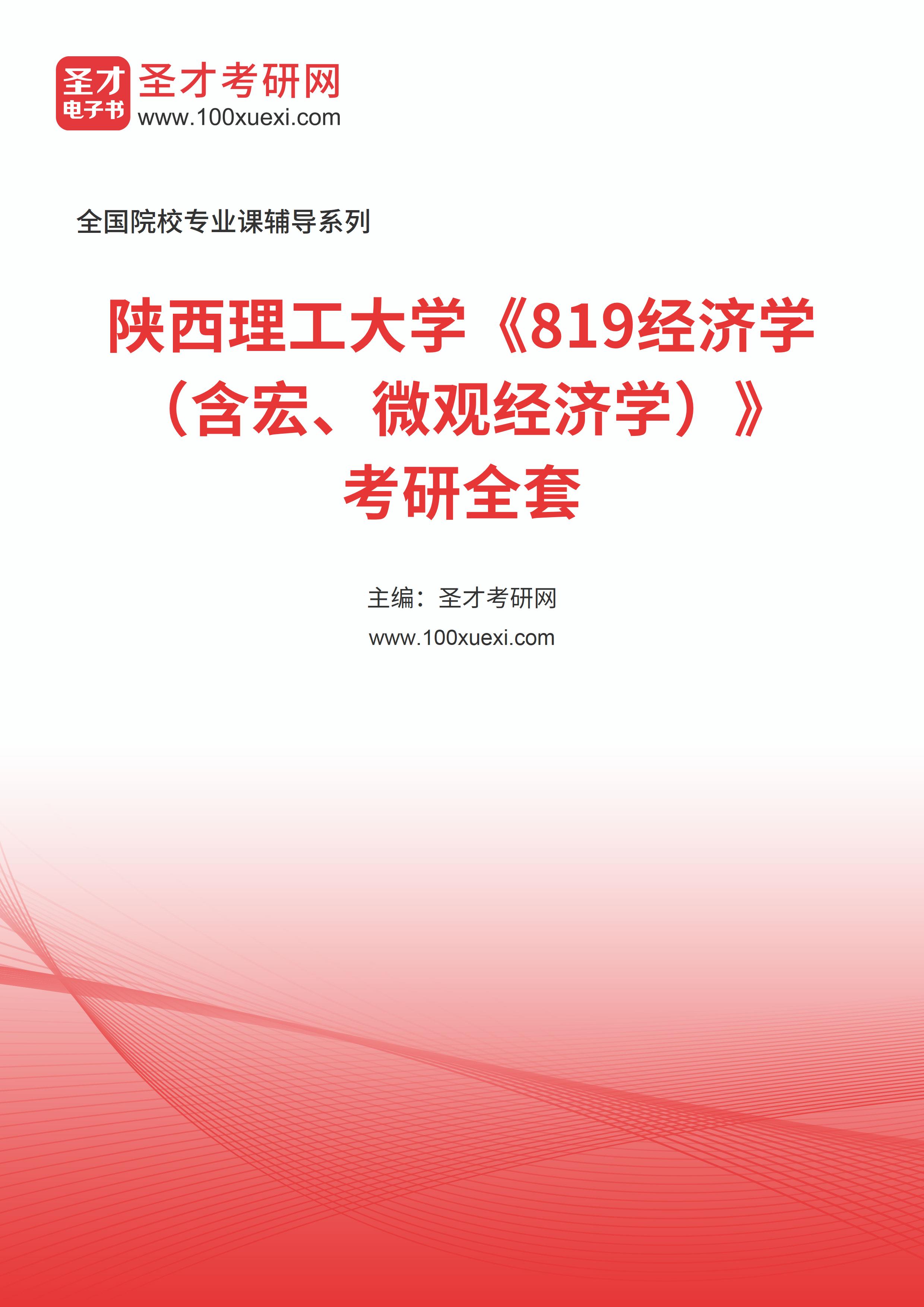 2025年陕西理工大学《819经济学（含宏、微观经济学）》考研全套