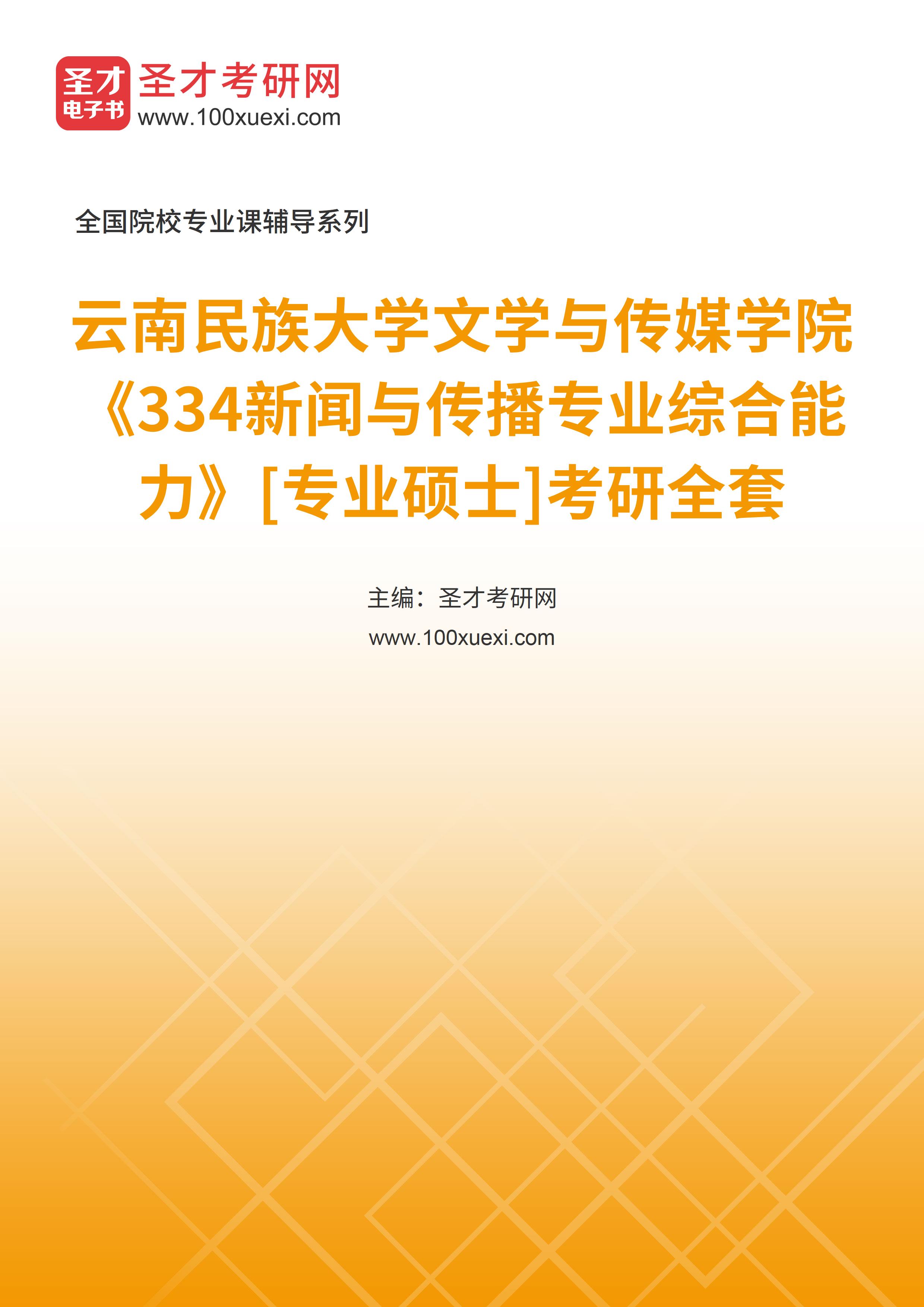 2025年云南民族大学文学与传媒学院《334新闻与传播专业综合能力》[专业硕士]考研全套