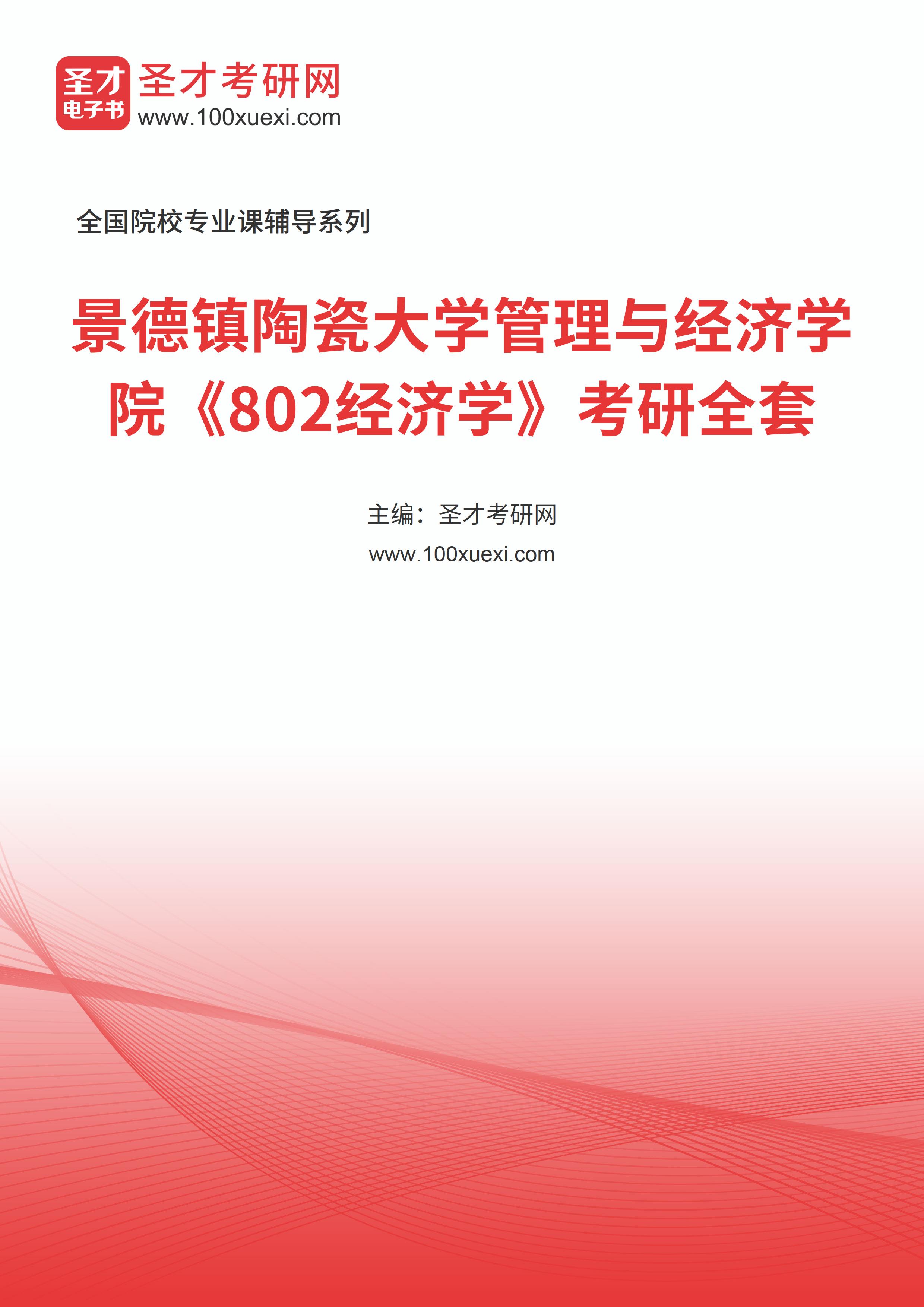 2025年景德镇陶瓷大学管理与经济学院《802经济学》考研全套