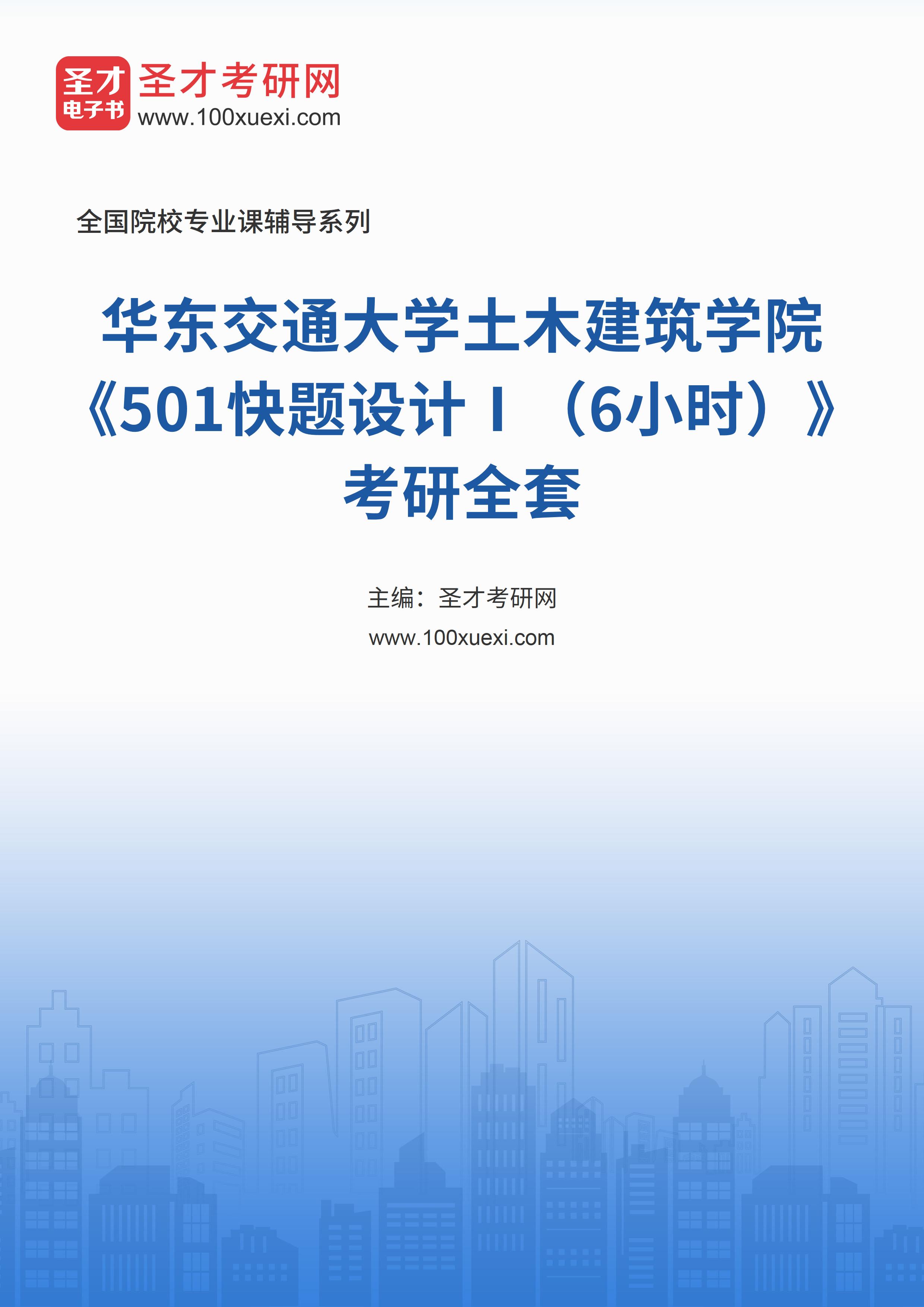 2025年华东交通大学土木建筑学院《501快题设计Ⅰ（6小时）》考研全套